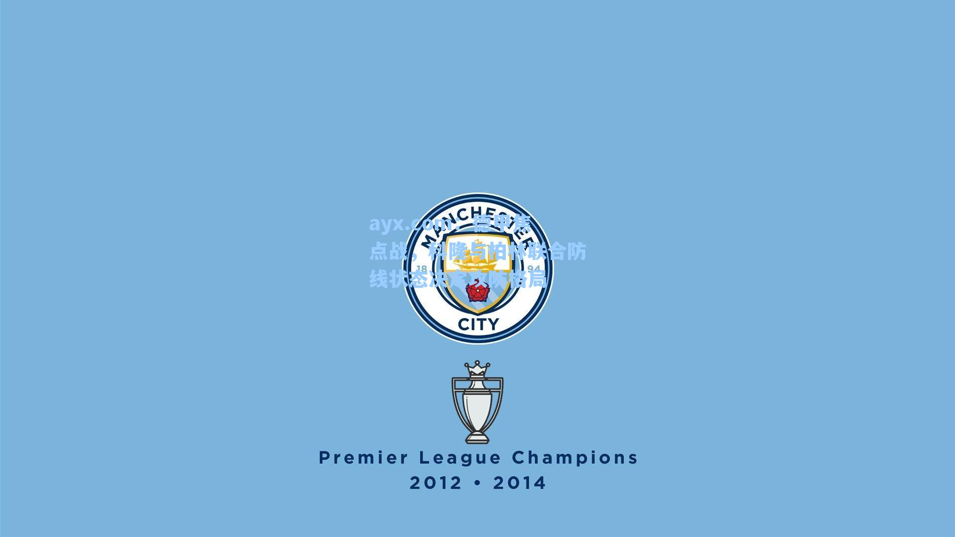 德甲焦点战,科隆与柏林联合防线状态决定攻防格局