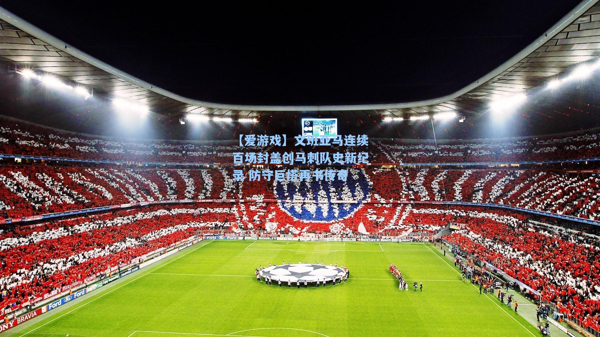 文班亚马连续百场封盖创马刺队史新纪录 防守巨塔再书传奇