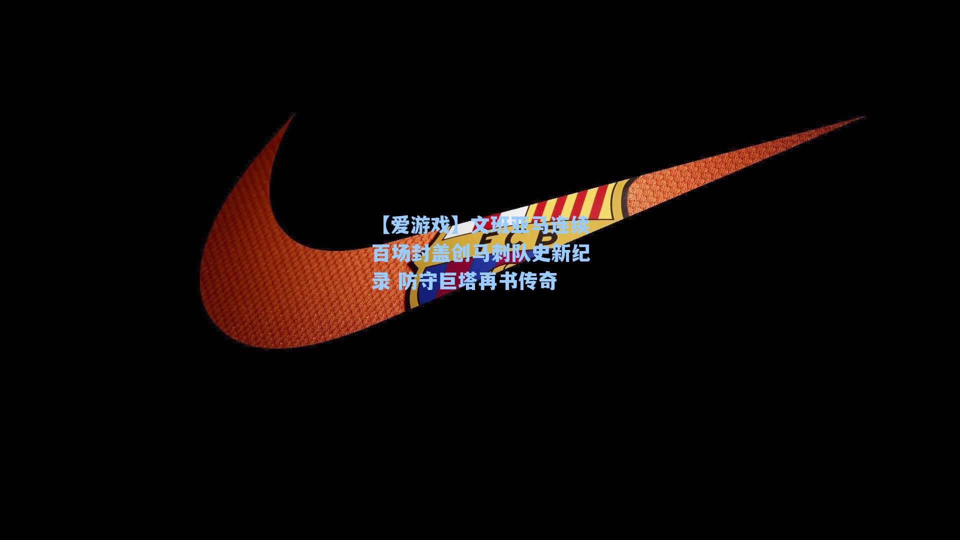 文班亚马连续百场封盖创马刺队史新纪录 防守巨塔再书传奇