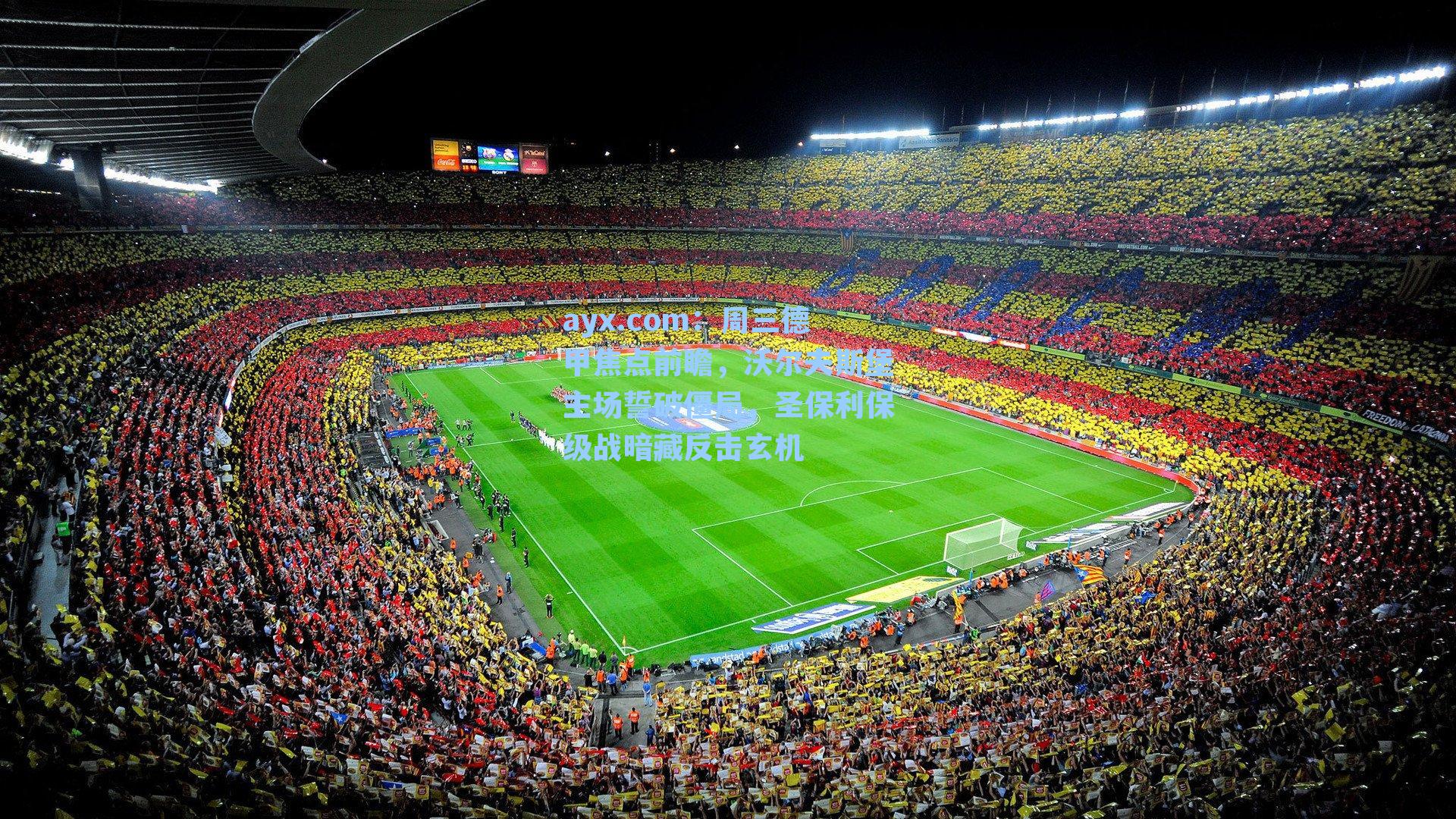 周三德甲焦点前瞻，沃尔夫斯堡主场誓破僵局，圣保利保级战暗藏反击玄机