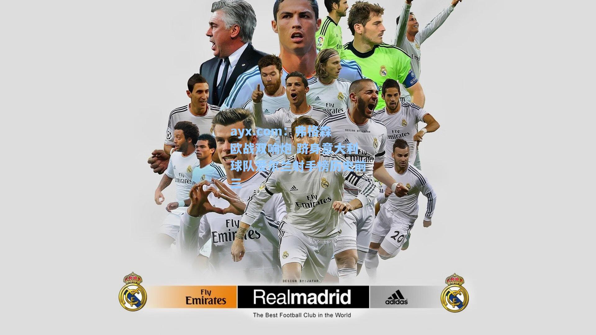 ayx.com：弗格森欧战双响炮 跻身意大利球队爱尔兰射手榜历史前三