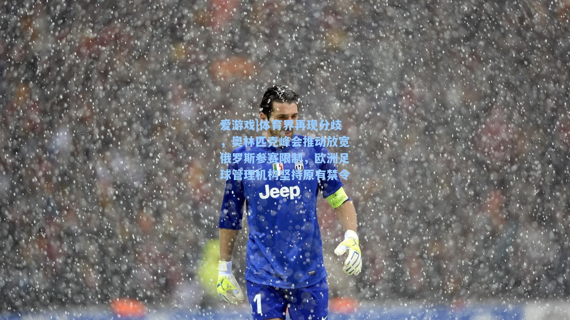体育界再现分歧，奥林匹克峰会推动放宽俄罗斯参赛限制，欧洲足球管理机构坚持原有禁令