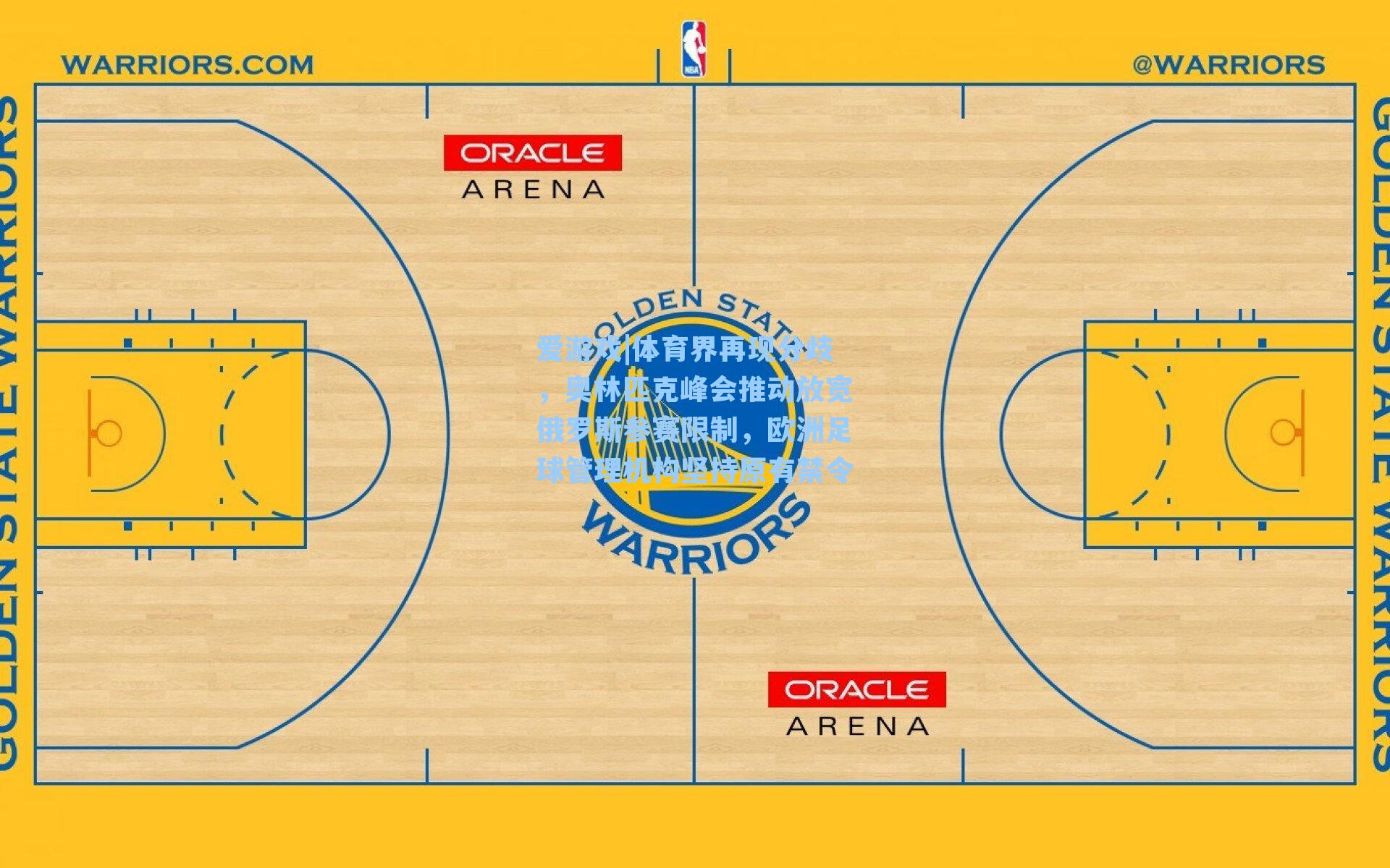 体育界再现分歧，奥林匹克峰会推动放宽俄罗斯参赛限制，欧洲足球管理机构坚持原有禁令