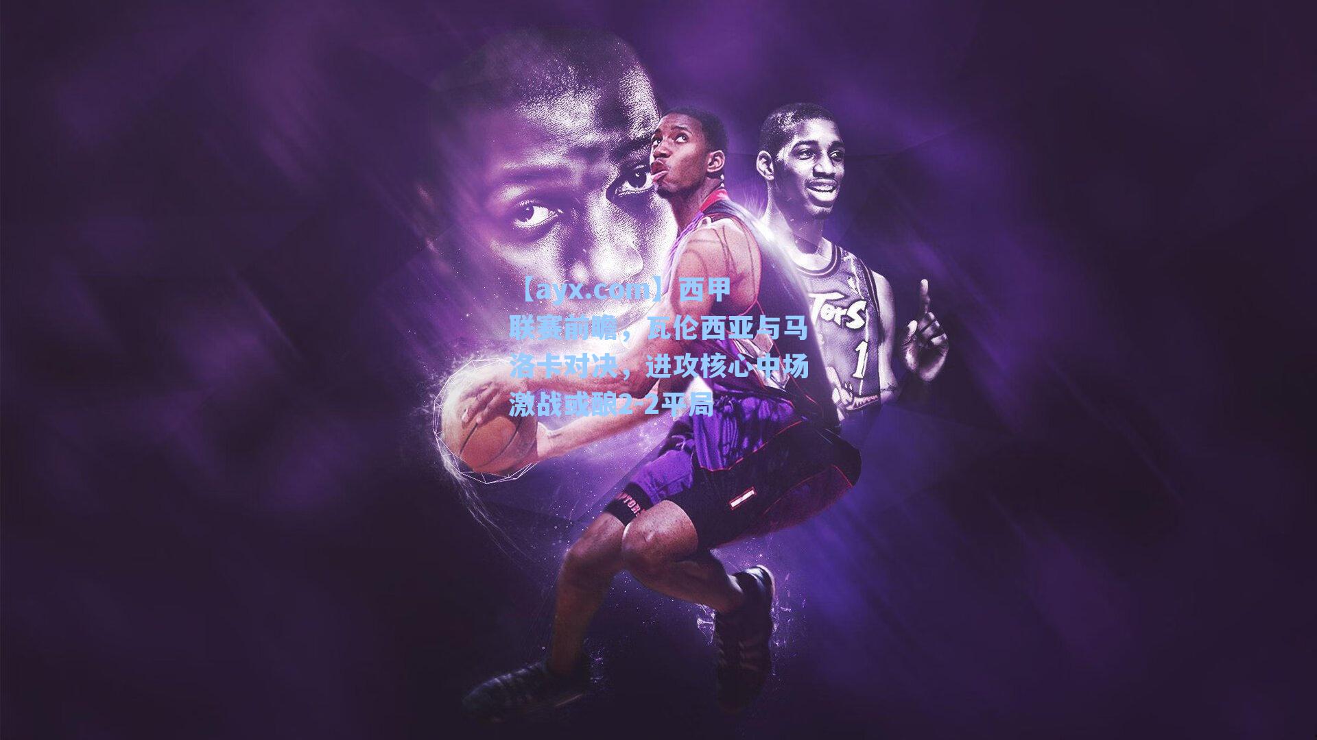 西甲联赛前瞻，瓦伦西亚与马洛卡对决，进攻核心中场激战或酿2-2平局