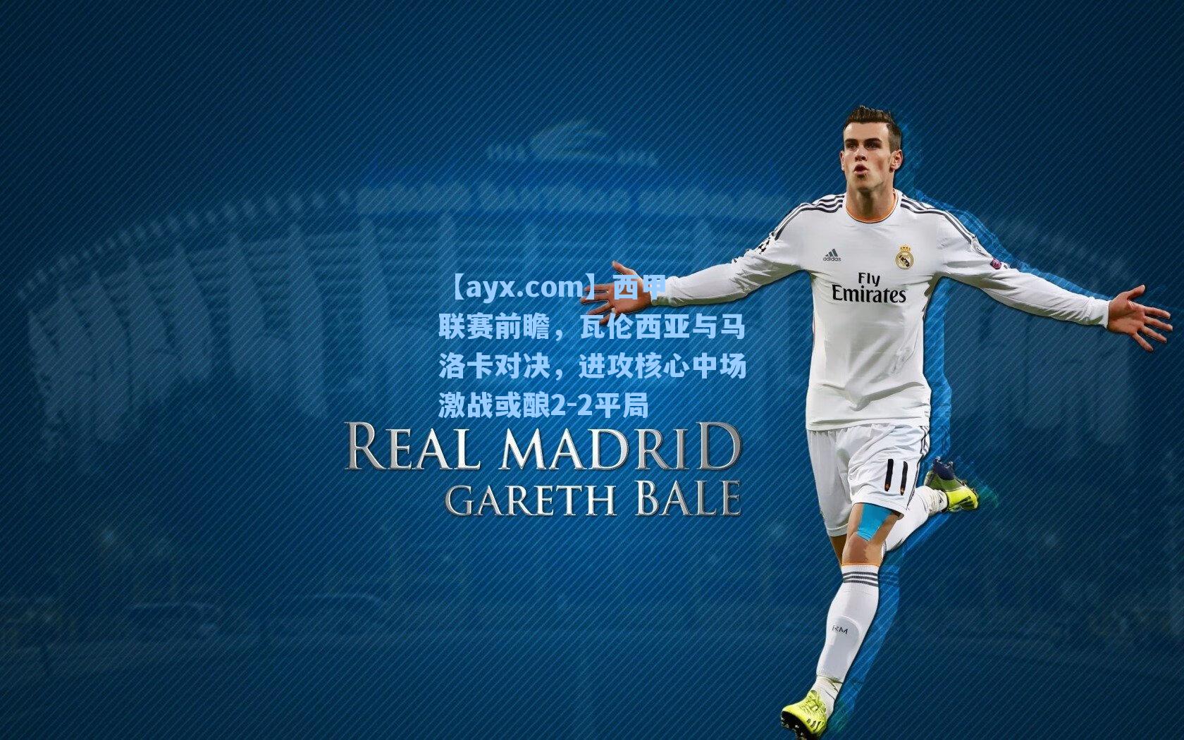 西甲联赛前瞻，瓦伦西亚与马洛卡对决，进攻核心中场激战或酿2-2平局