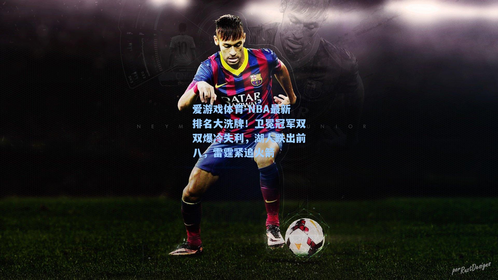 爱游戏体育-NBA最新排名大洗牌！卫冕冠军双双爆冷失利，湖人跌出前八，雷霆紧追火箭