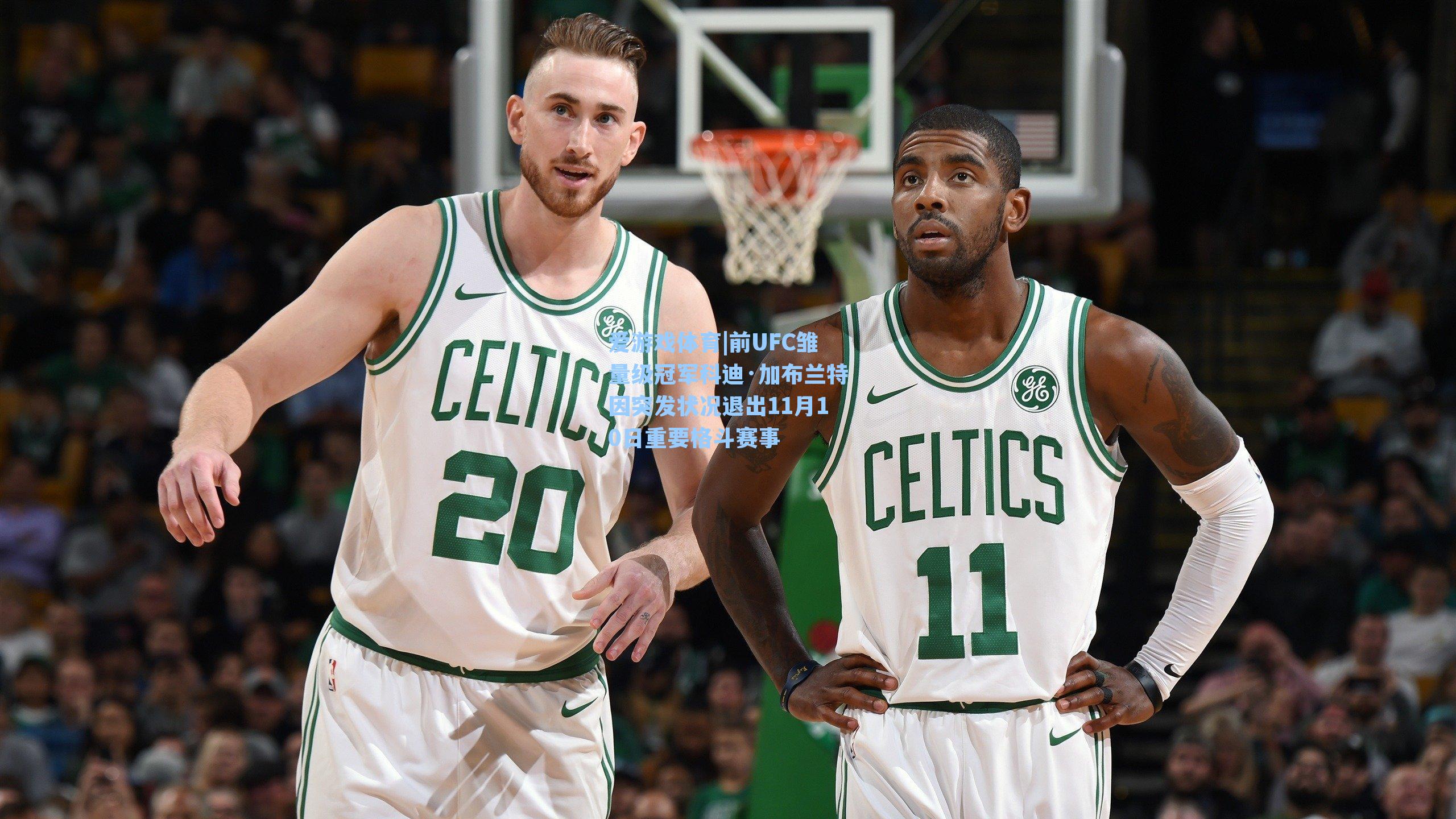 前UFC雏量级冠军科迪·加布兰特因突发状况退出11月10日重要格斗赛事