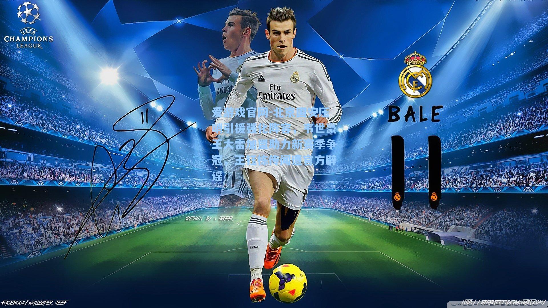 北京国安压哨引援强化阵容，韦世豪王大雷加盟助力新赛季争冠，王钰栋传闻遭官方辟谣