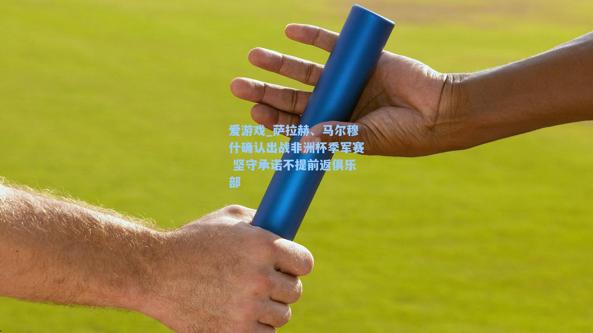 爱游戏_萨拉赫、马尔穆什确认出战非洲杯季军赛 坚守承诺不提前返俱乐部