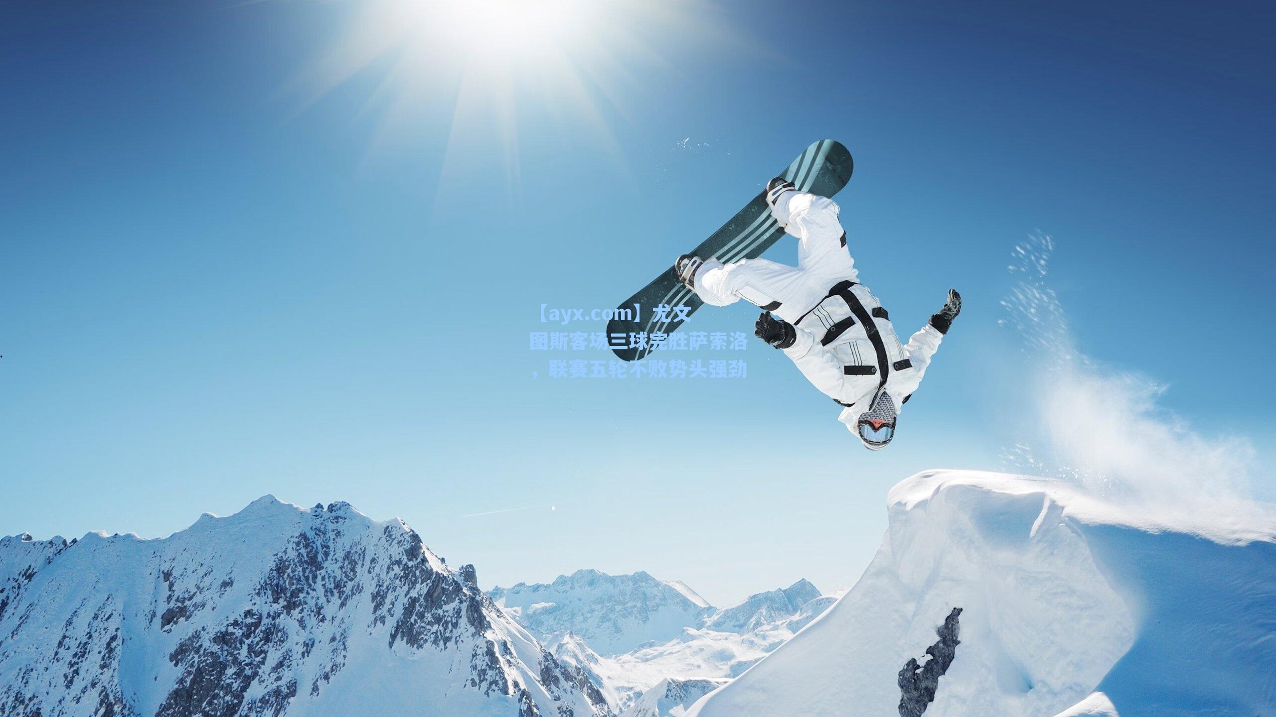 尤文图斯客场三球完胜萨索洛，联赛五轮不败势头强劲