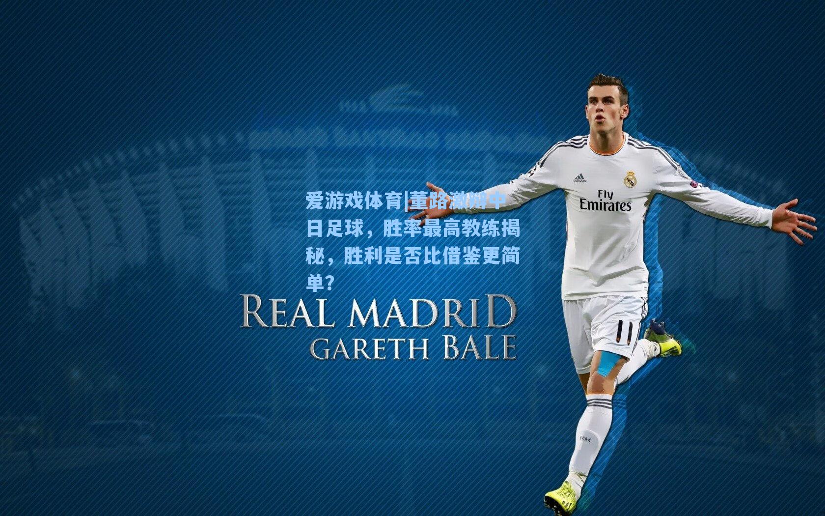 董路激辩中日足球，胜率最高教练揭秘，胜利是否比借鉴更简单？