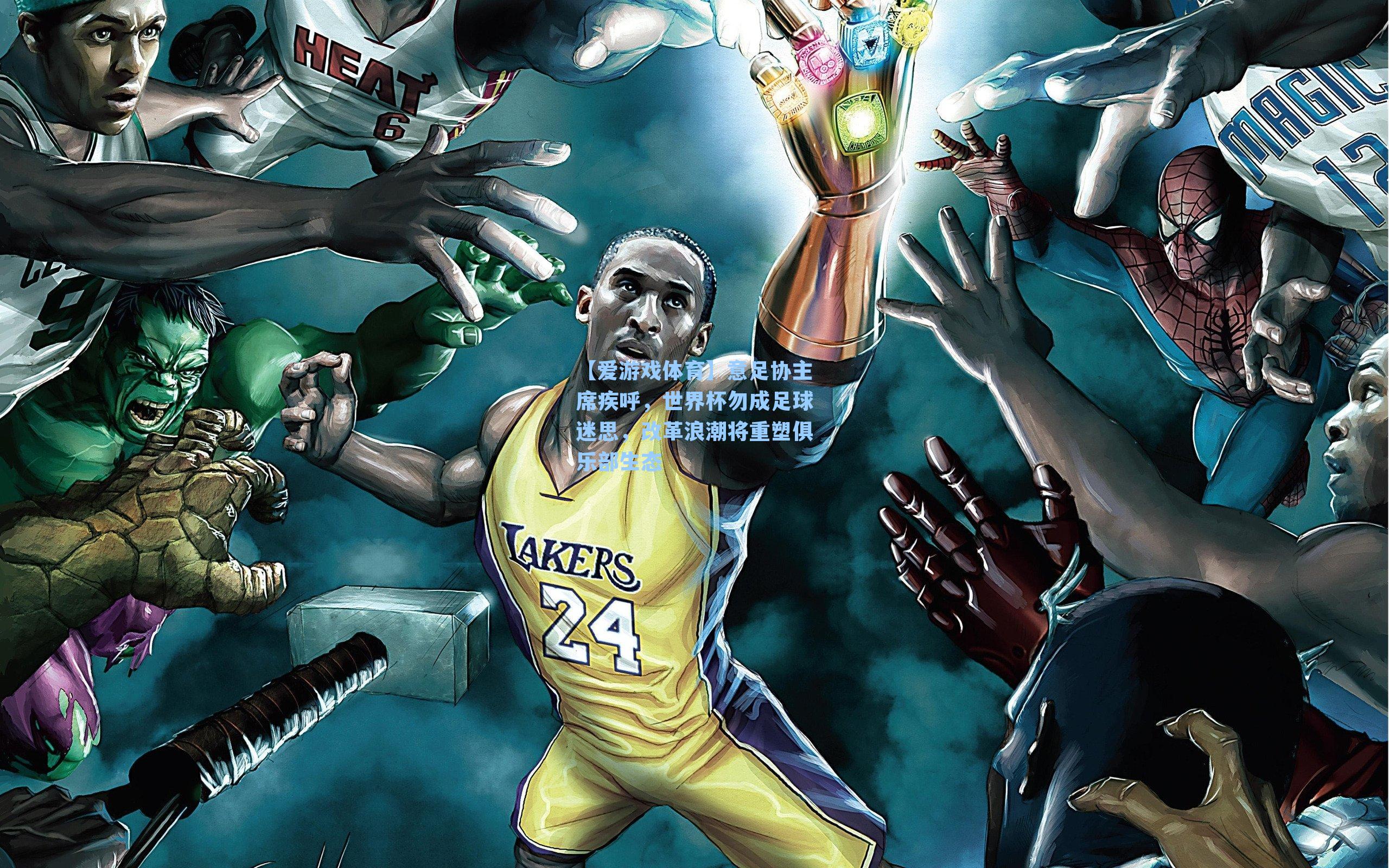 【爱游戏体育】意足协主席疾呼，世界杯勿成足球迷思，改革浪潮将重塑俱乐部生态