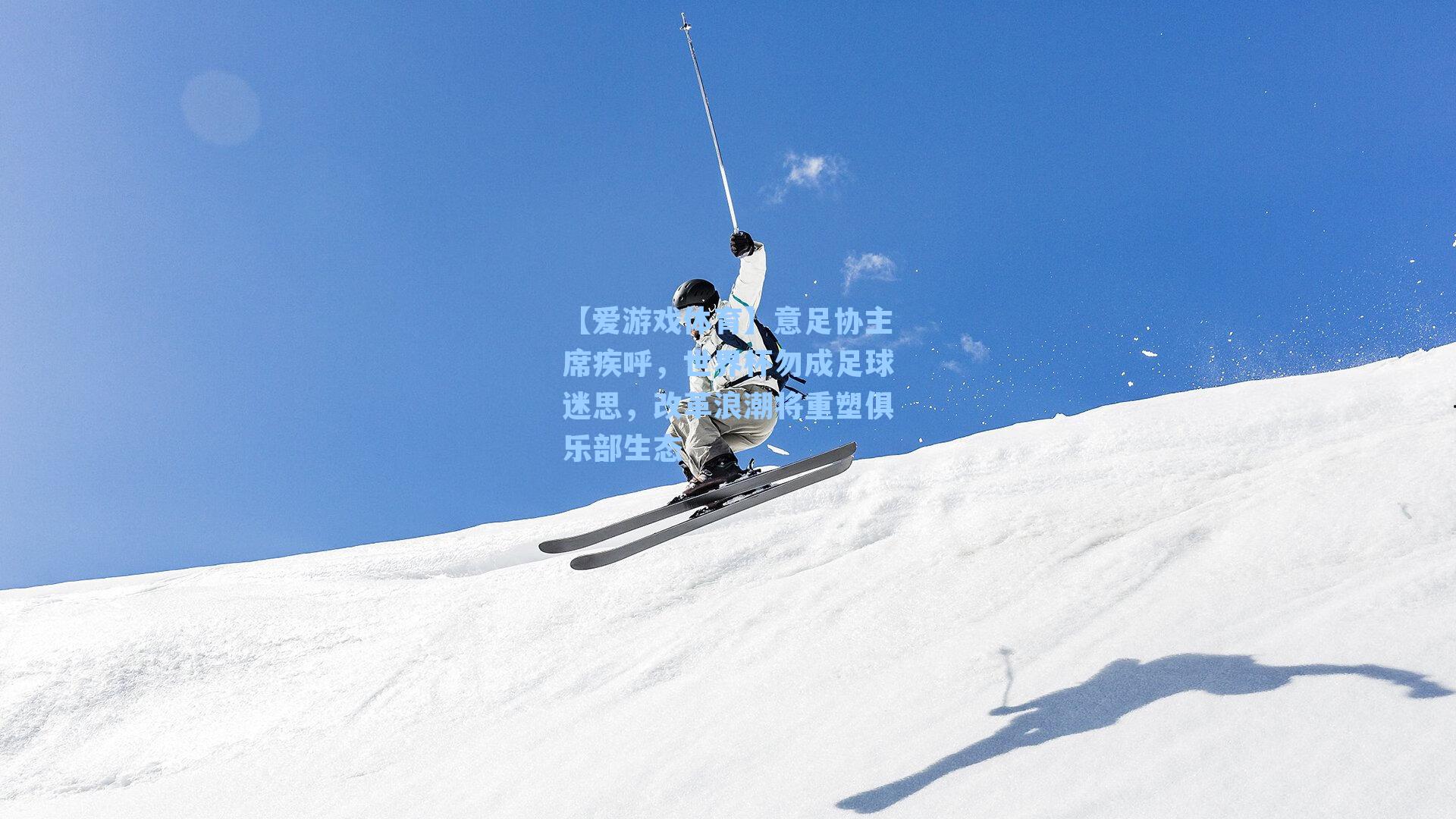 意足协主席疾呼，世界杯勿成足球迷思，改革浪潮将重塑俱乐部生态