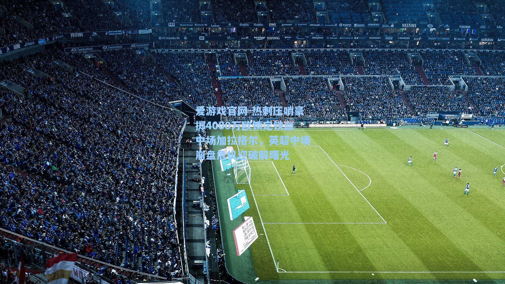 热刺压哨豪掷4000万欧锁定铁血中场加拉格尔，英超中场崩盘危机迎破解曙光