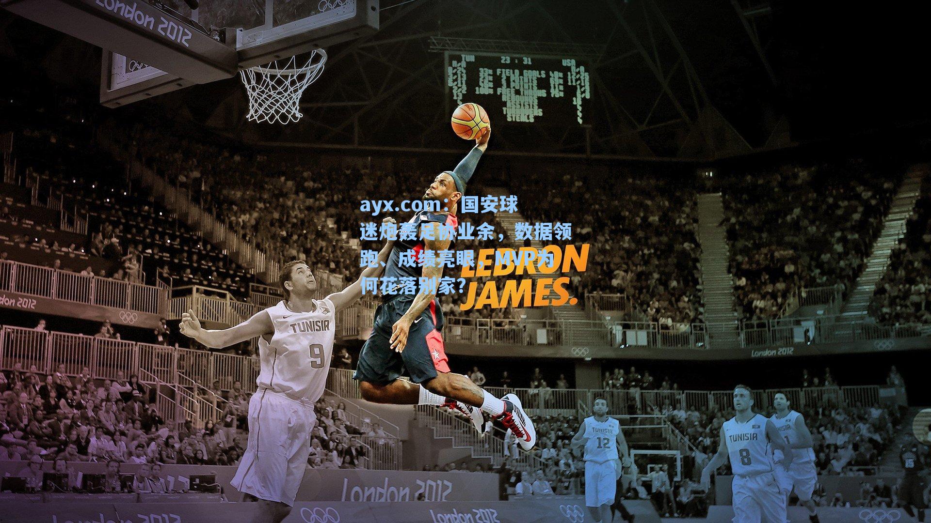 国安球迷炮轰足协业余，数据领跑、成绩亮眼，MVP为何花落别家？