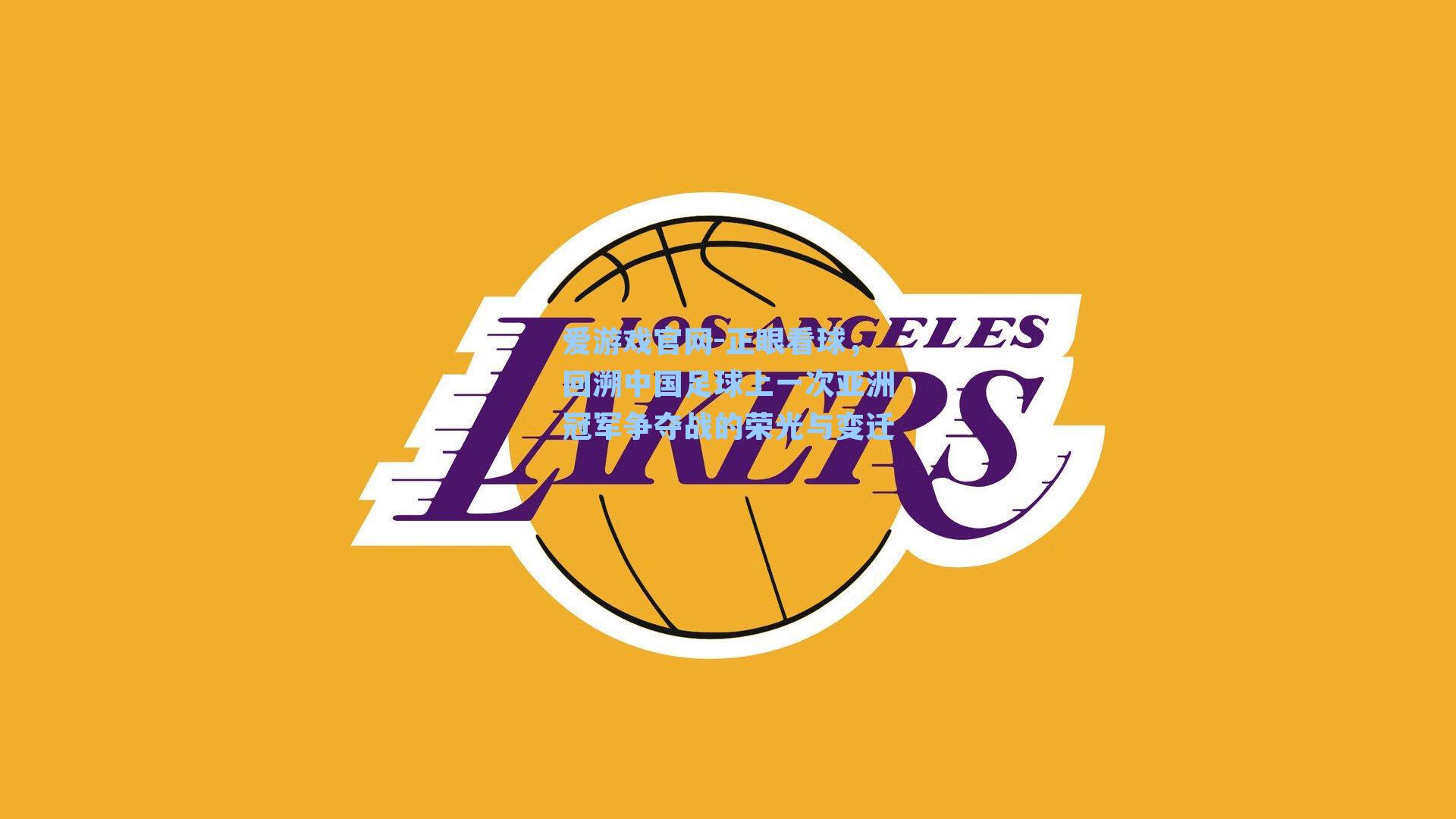 正眼看球，回溯中国足球上一次亚洲冠军争夺战的荣光与变迁