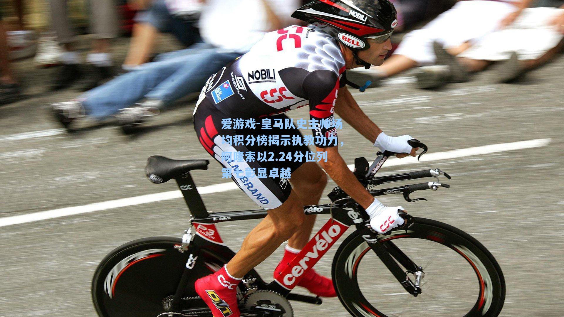 爱游戏-皇马队史主帅场均积分榜揭示执教功力，阿隆索以2.24分位列第七彰显卓越