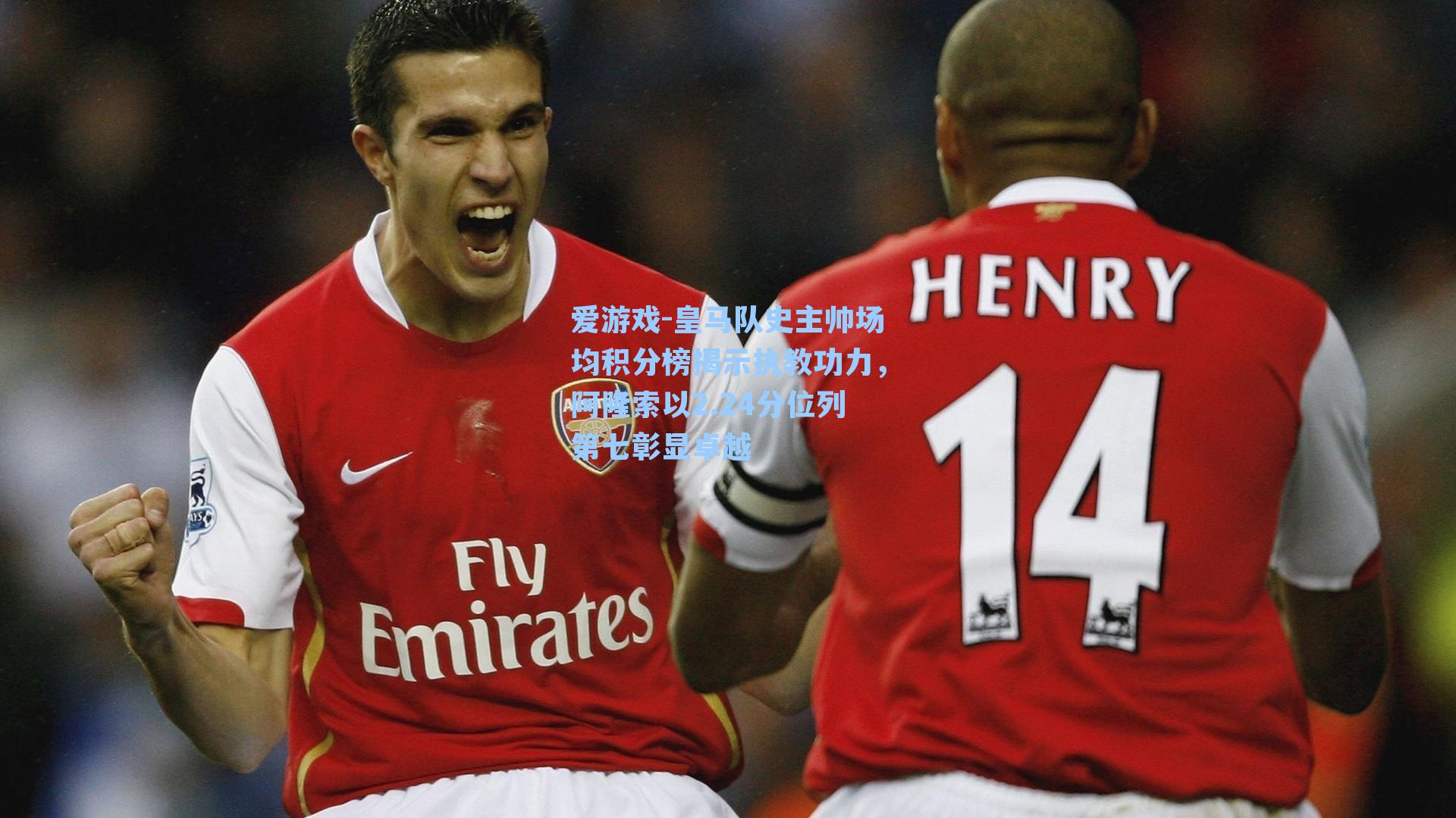 皇马队史主帅场均积分榜揭示执教功力，阿隆索以2.24分位列第七彰显卓越