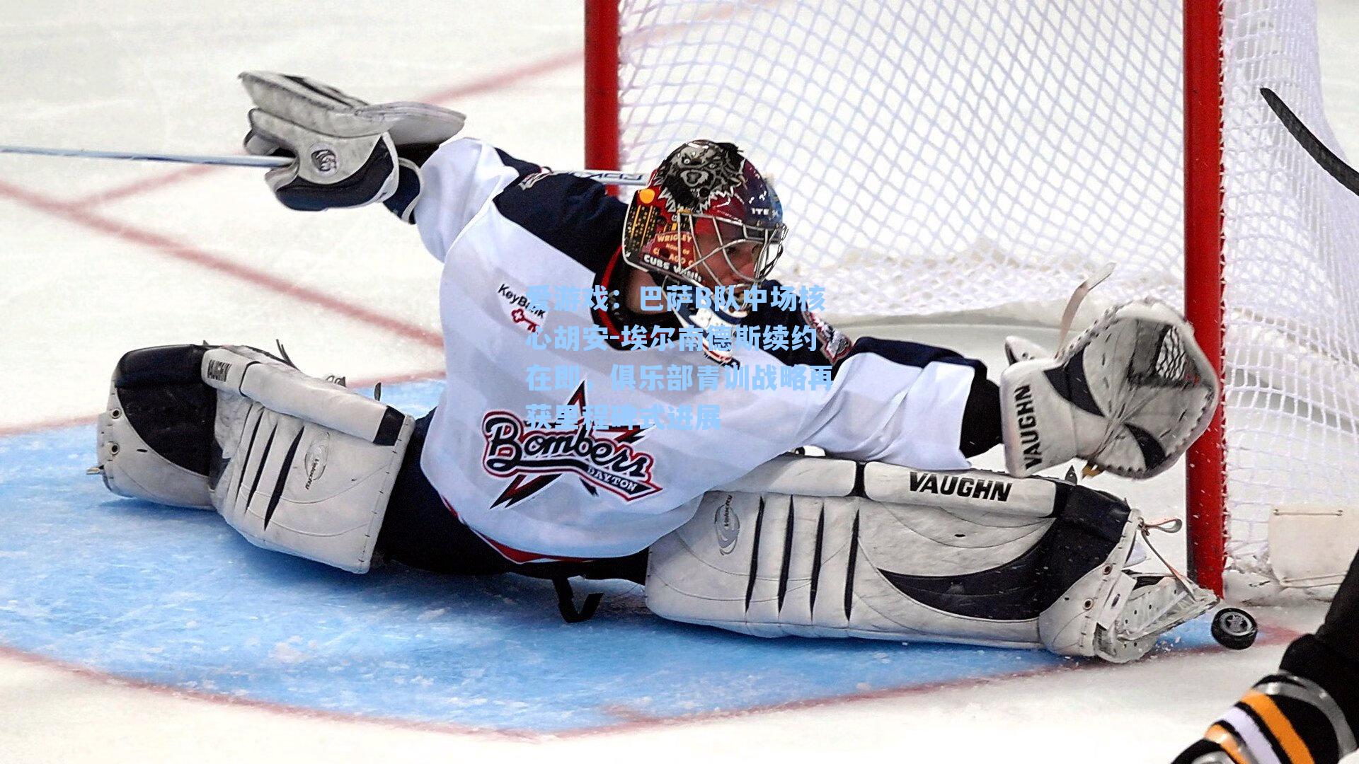 爱游戏：巴萨B队中场核心胡安-埃尔南德斯续约在即，俱乐部青训战略再获里程碑式进展