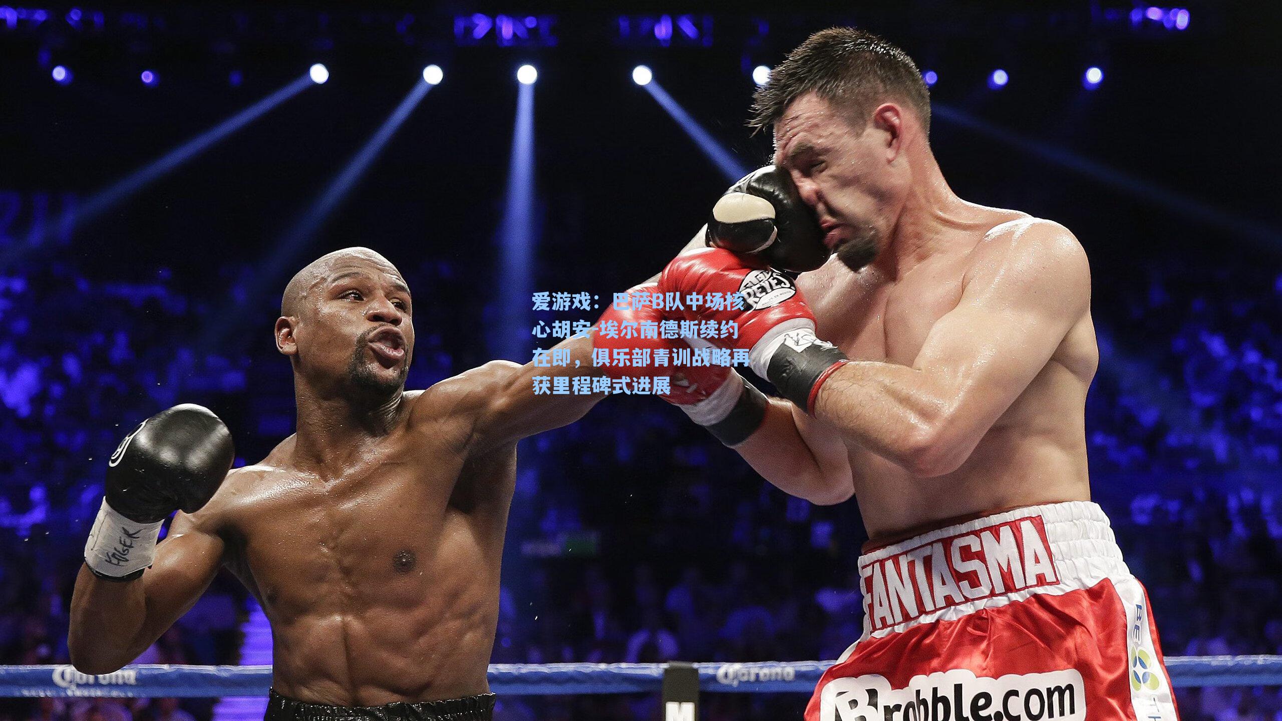 巴萨B队中场核心胡安-埃尔南德斯续约在即，俱乐部青训战略再获里程碑式进展