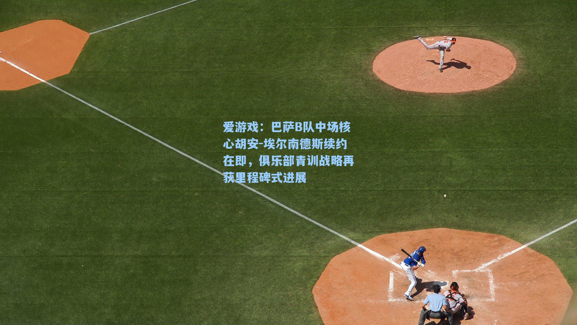 巴萨B队中场核心胡安-埃尔南德斯续约在即，俱乐部青训战略再获里程碑式进展