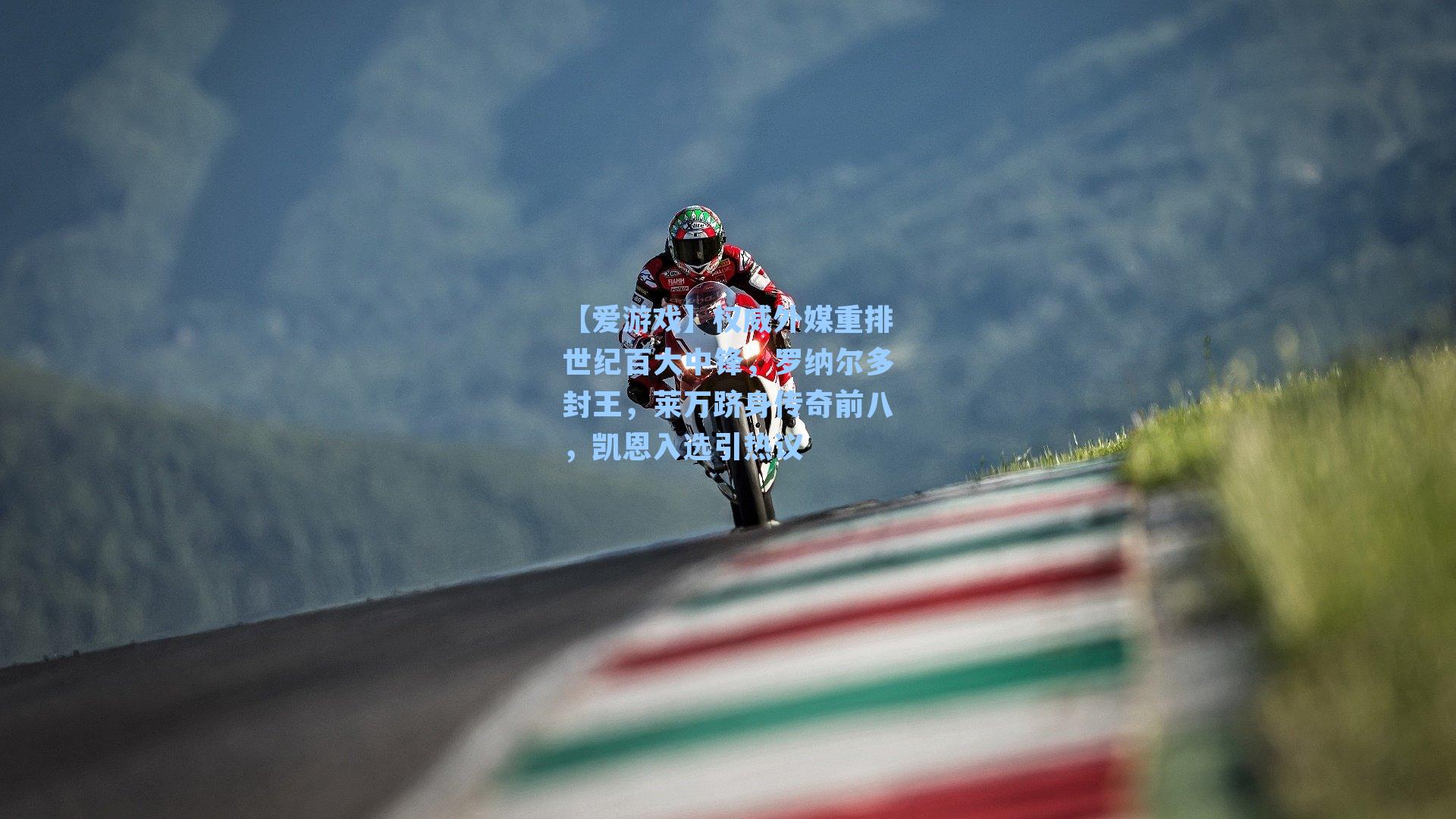 【爱游戏】权威外媒重排世纪百大中锋，罗纳尔多封王，莱万跻身传奇前八，凯恩入选引热议