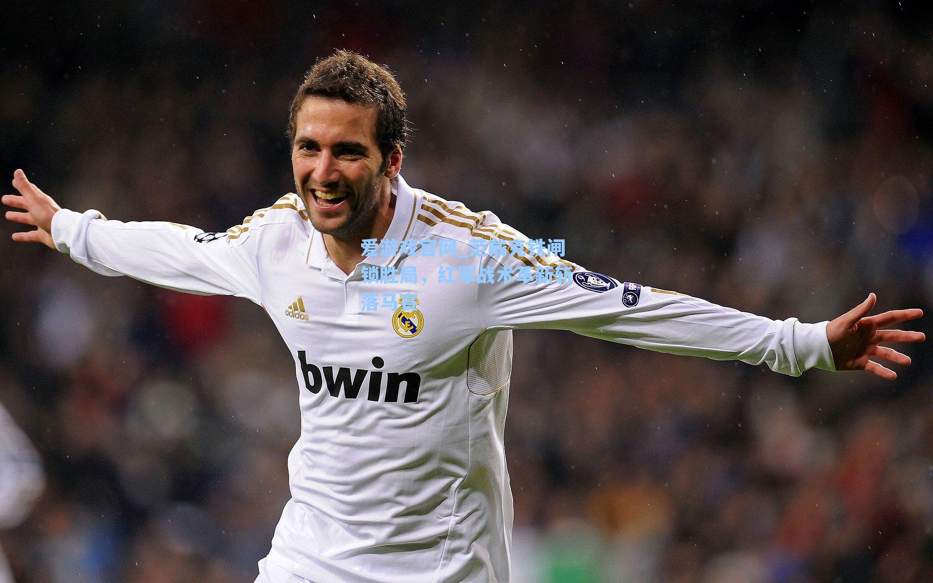 爱游戏官网_范戴克铁闸锁胜局，红军战术革新斩落马赛