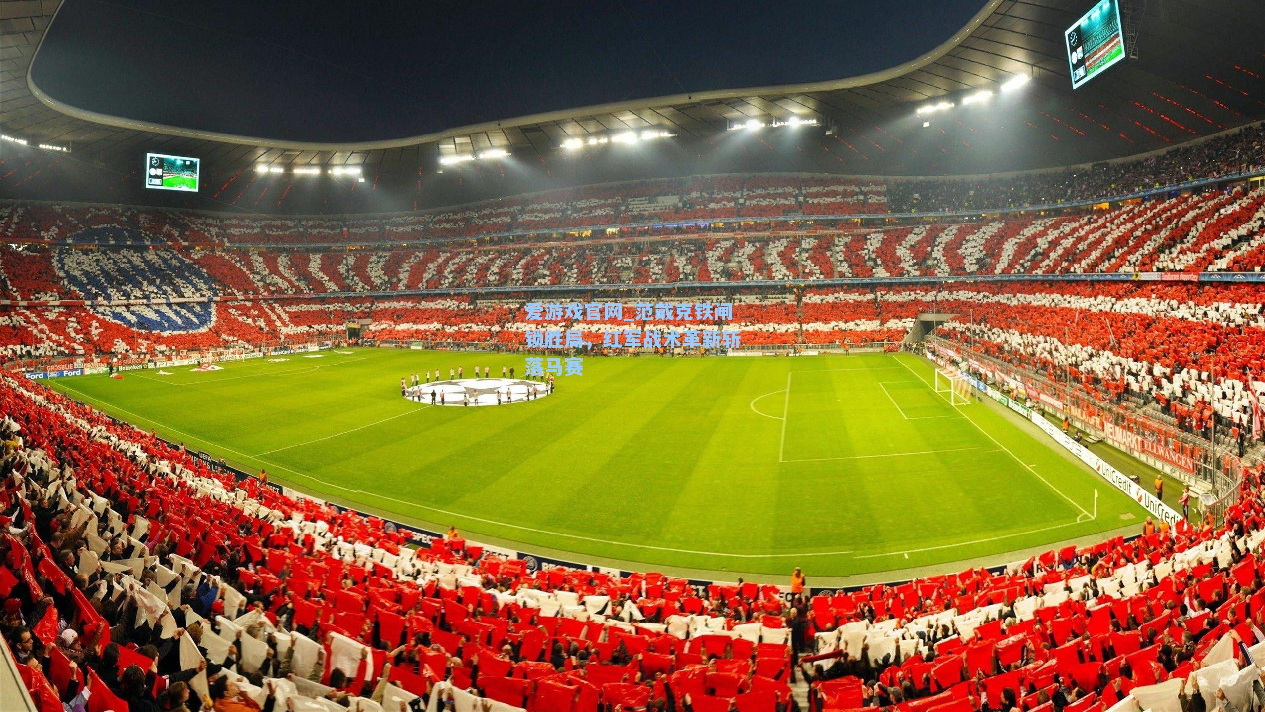 范戴克铁闸锁胜局，红军战术革新斩落马赛