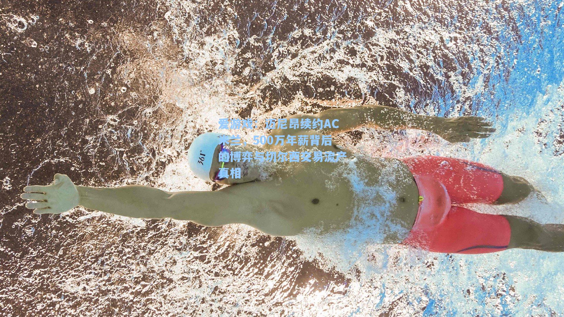 迈尼昂续约AC米兰，500万年薪背后的博弈与切尔西交易流产真相