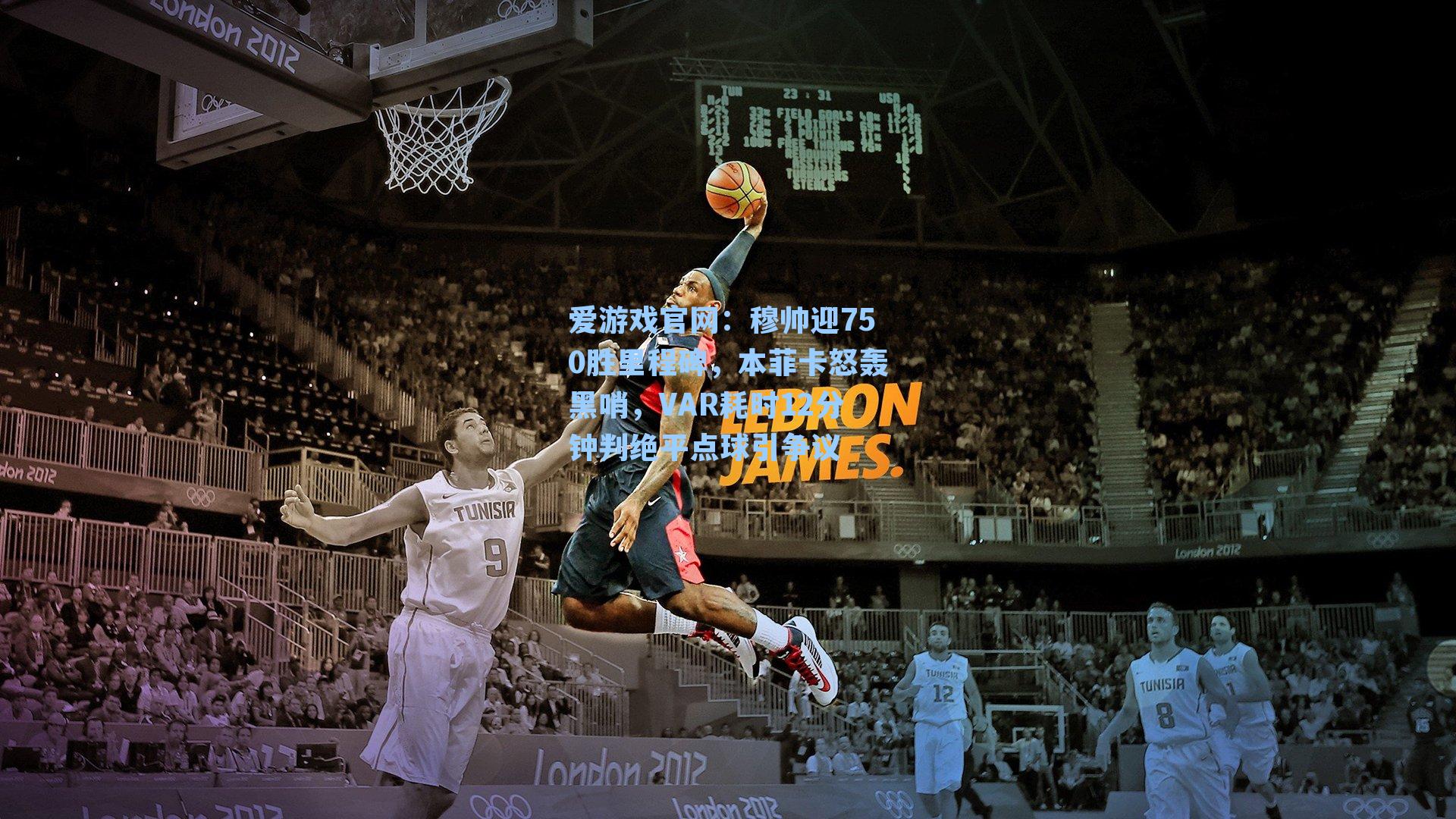 爱游戏官网：穆帅迎750胜里程碑，本菲卡怒轰黑哨，VAR耗时12分钟判绝平点球引争议