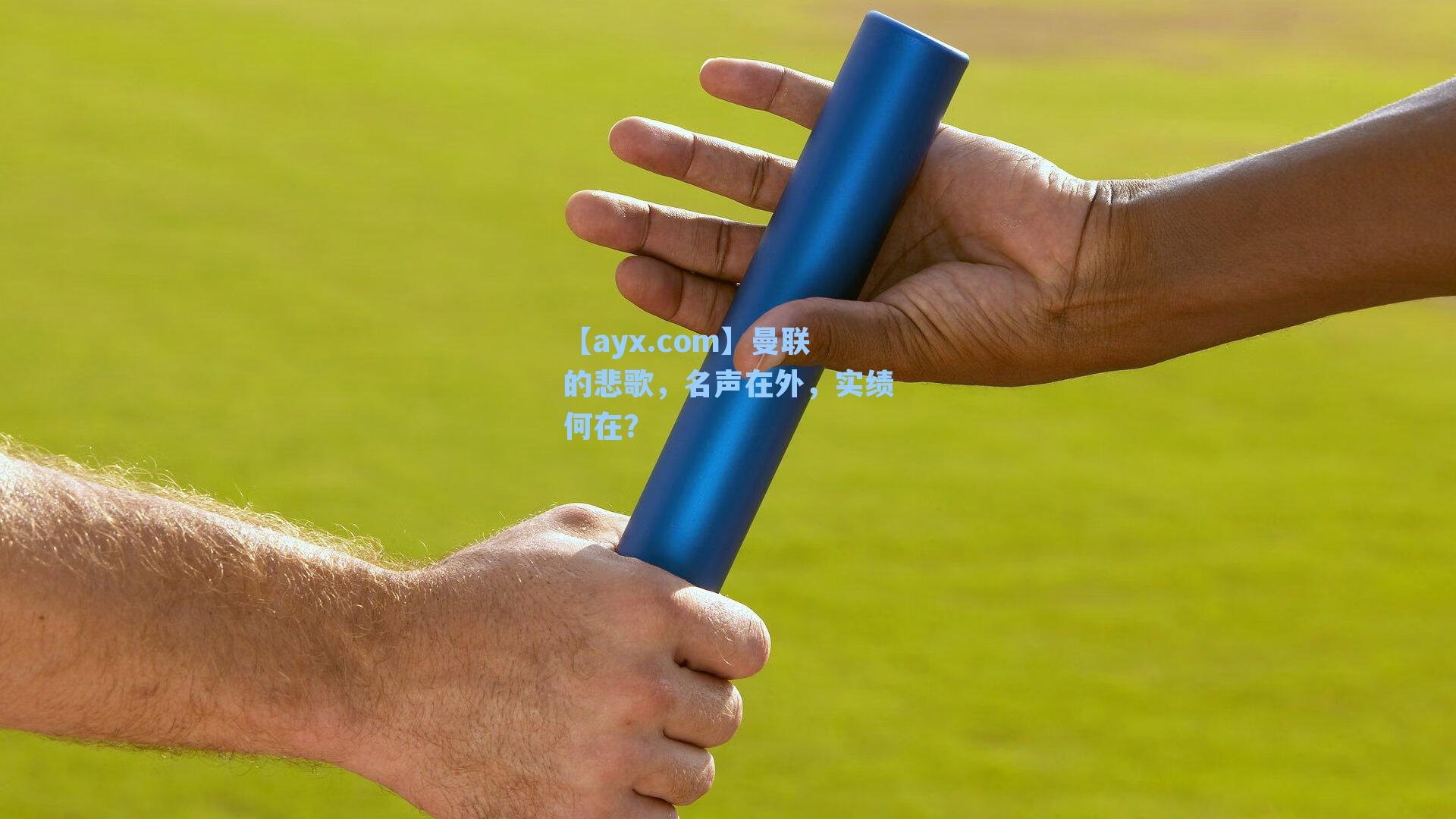 【ayx.com】曼联的悲歌，名声在外，实绩何在？