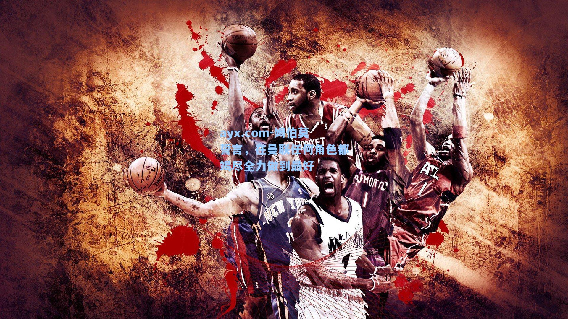 ayx.com-姆伯莫誓言，在曼联任何角色都竭尽全力做到最好