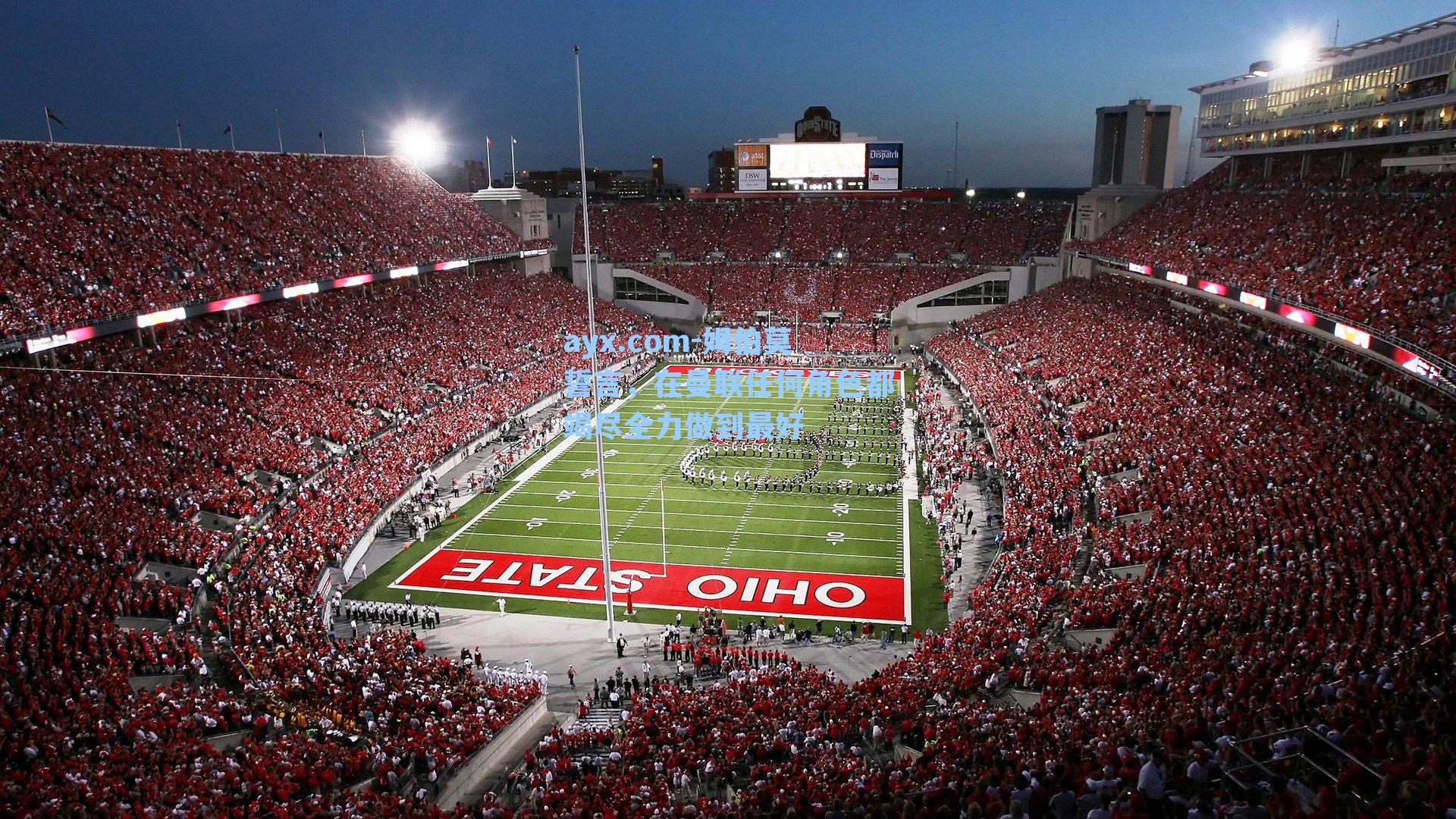 姆伯莫誓言，在曼联任何角色都竭尽全力做到最好