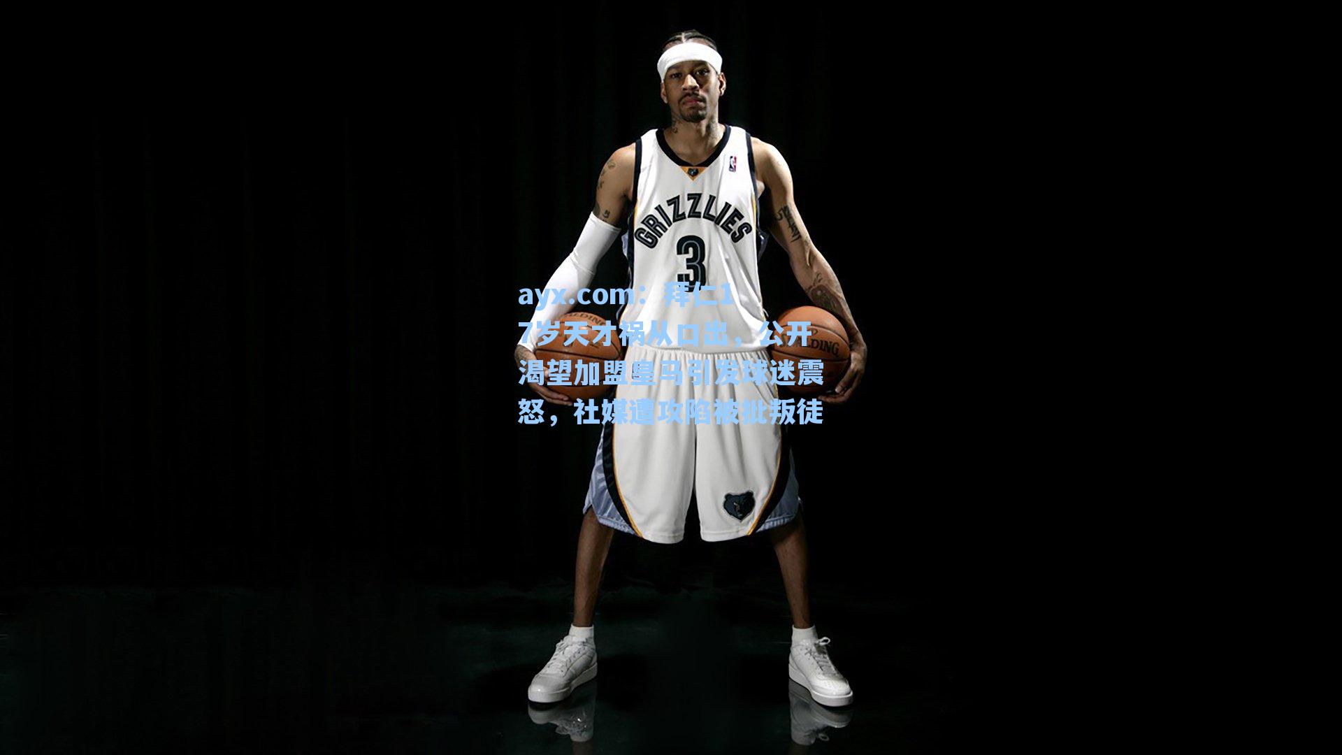 ayx.com：拜仁17岁天才祸从口出，公开渴望加盟皇马引发球迷震怒，社媒遭攻陷被批叛徒