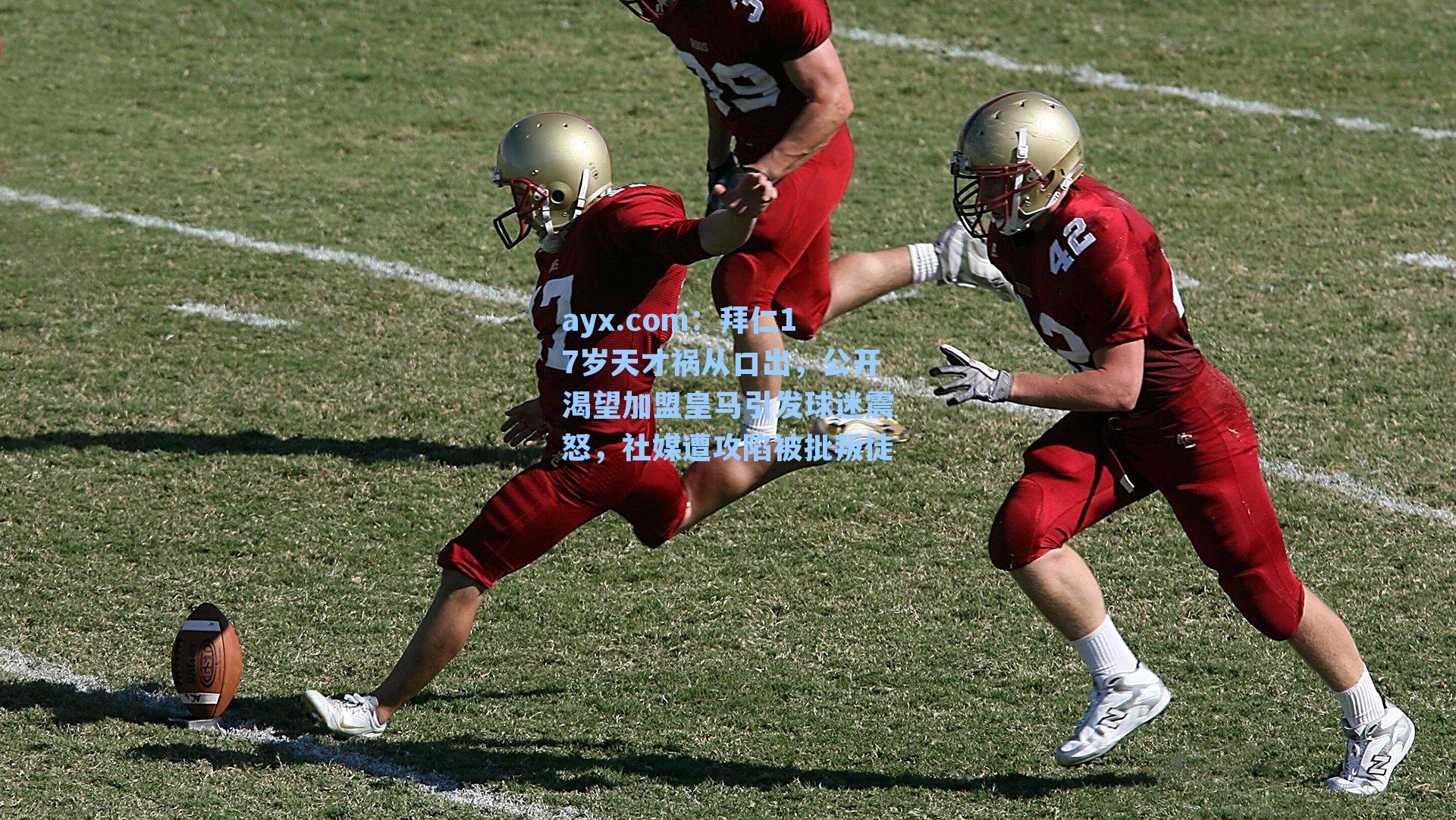 拜仁17岁天才祸从口出，公开渴望加盟皇马引发球迷震怒，社媒遭攻陷被批叛徒