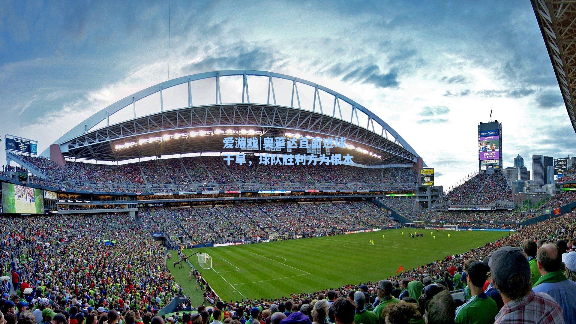 爱游戏|奥蓬达直面进球干旱，球队胜利方为根本