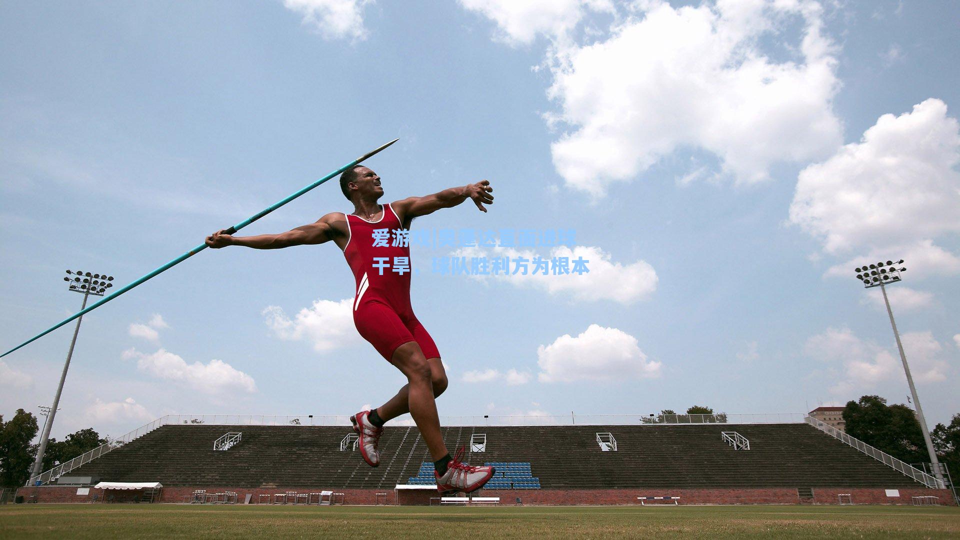 奥蓬达直面进球干旱，球队胜利方为根本