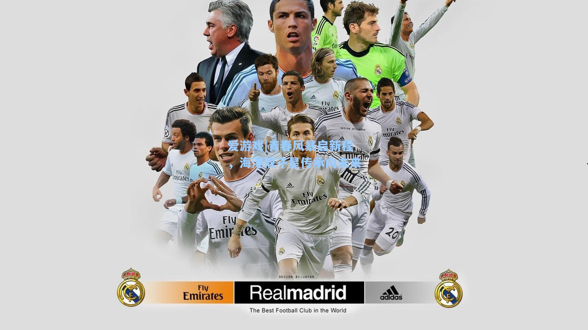 爱游戏|青春风暴启新程，海港双子星传承向未来