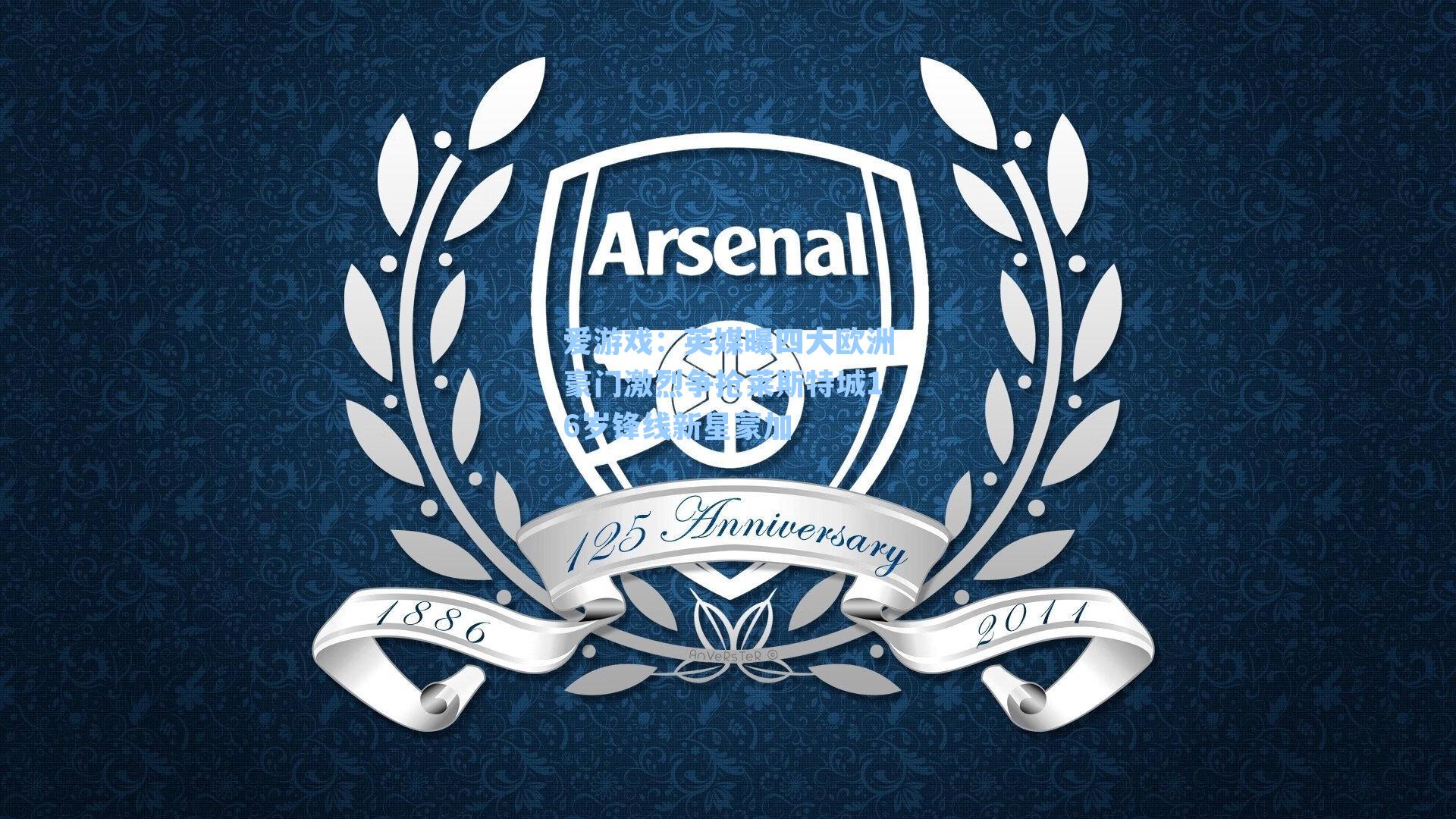 爱游戏：英媒曝四大欧洲豪门激烈争抢莱斯特城16岁锋线新星蒙加