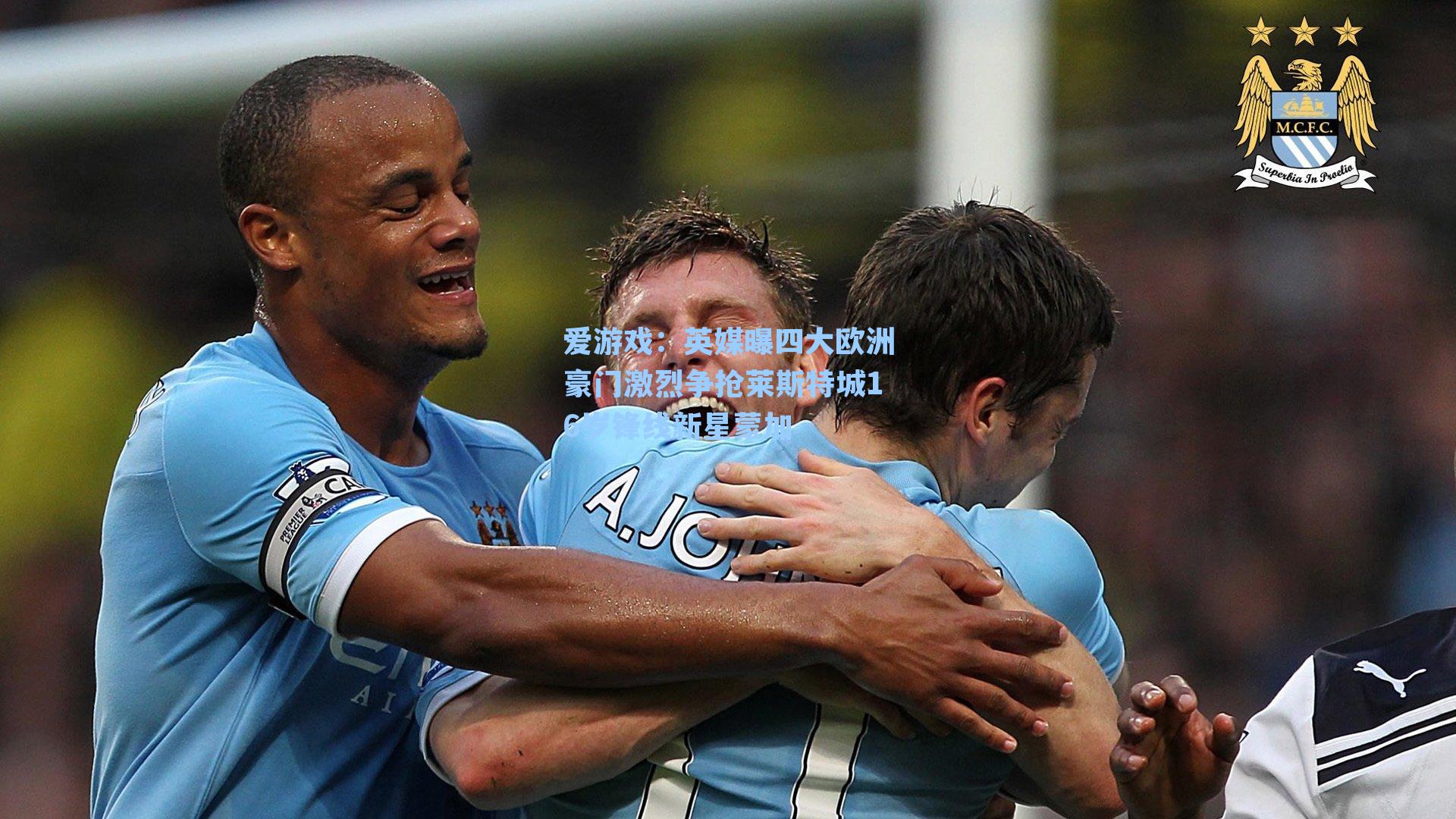 英媒曝四大欧洲豪门激烈争抢莱斯特城16岁锋线新星蒙加