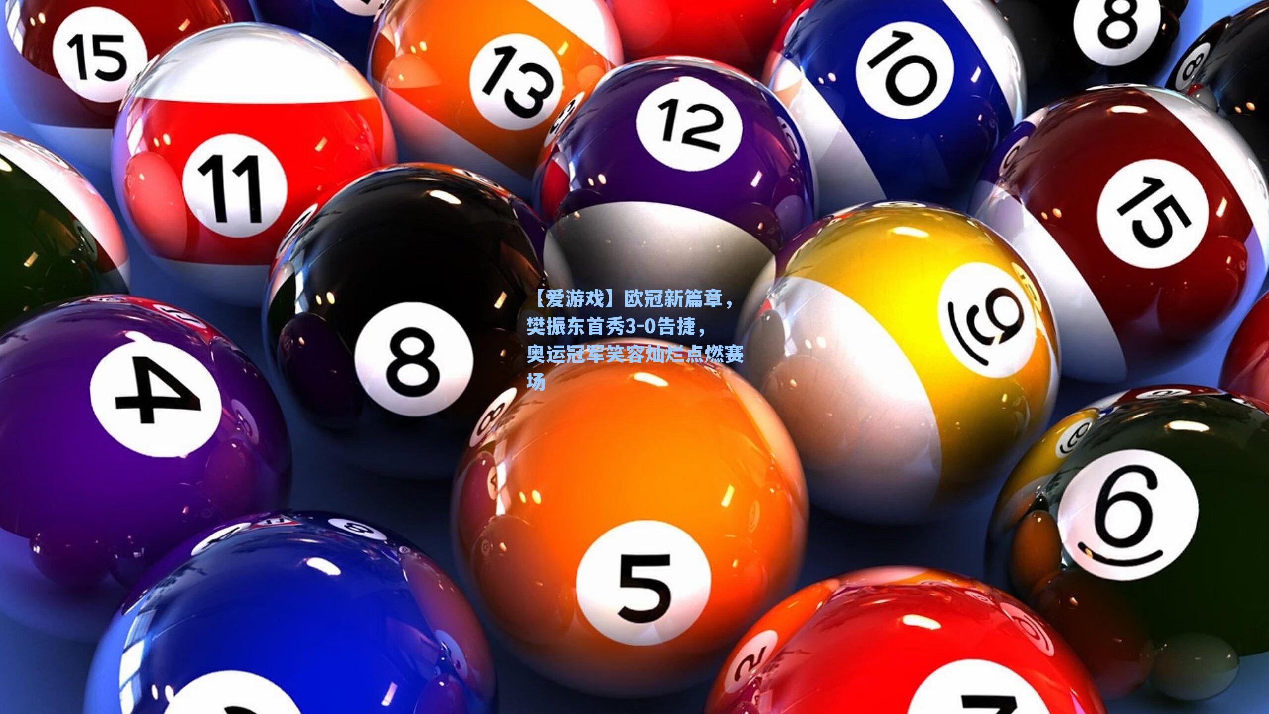 【爱游戏】欧冠新篇章，樊振东首秀3-0告捷，奥运冠军笑容灿烂点燃赛场