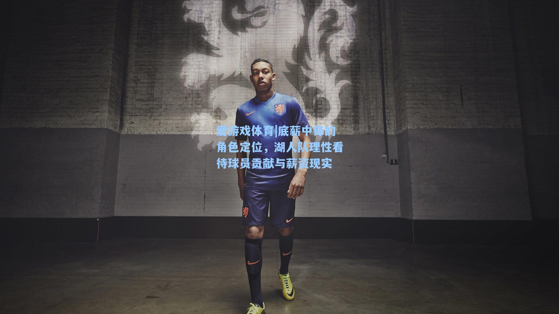 底薪中锋的角色定位，湖人队理性看待球员贡献与薪资现实