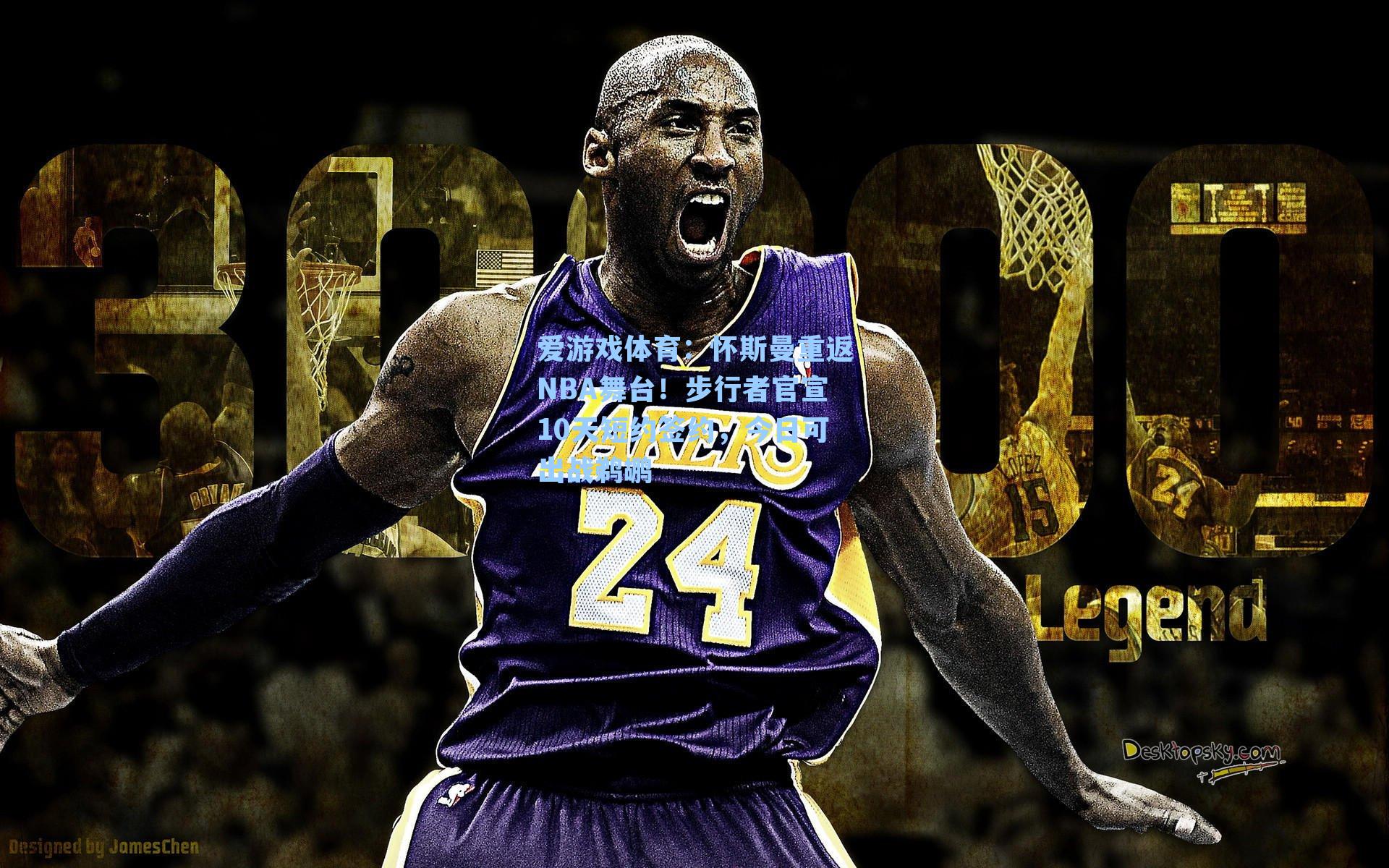 爱游戏体育：怀斯曼重返NBA舞台！步行者官宣10天短约签约，今日可出战鹈鹕