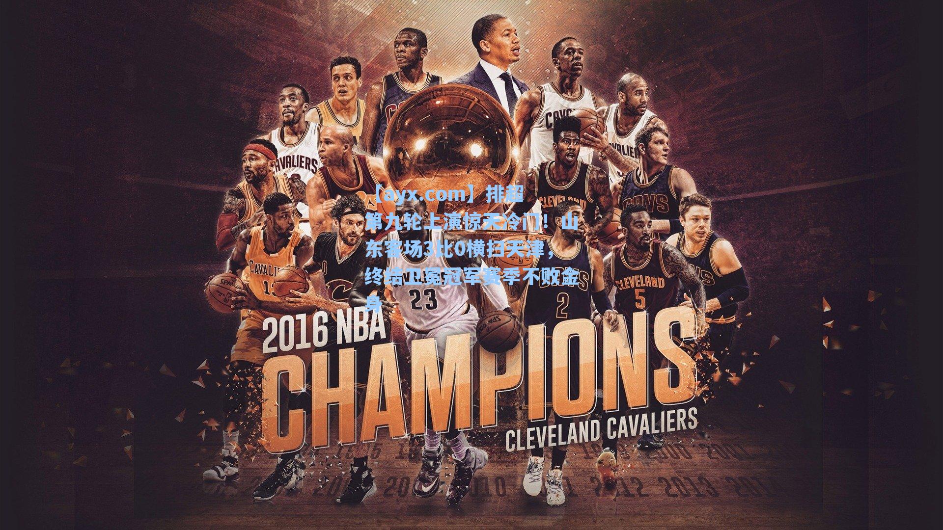 排超第九轮上演惊天冷门！山东客场3比0横扫天津，终结卫冕冠军赛季不败金身