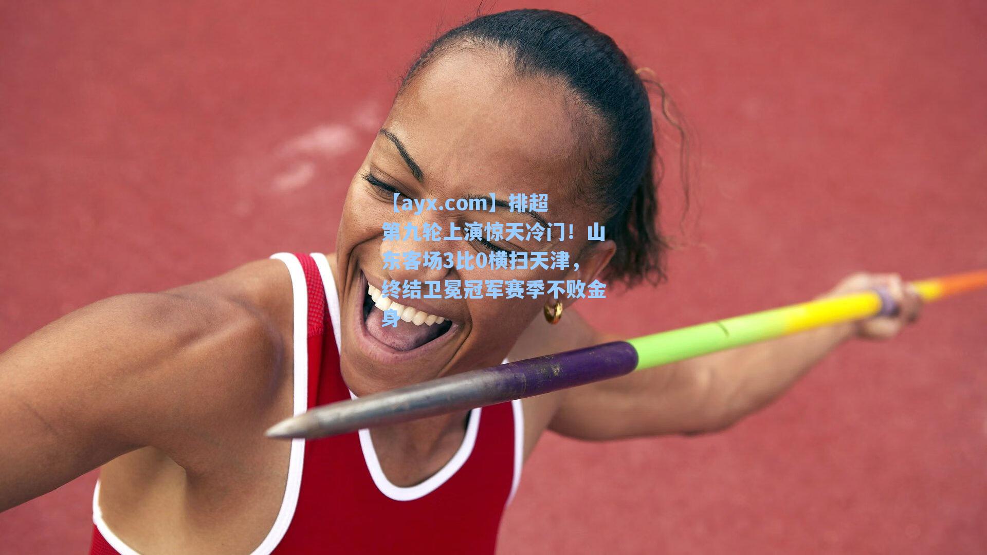 排超第九轮上演惊天冷门！山东客场3比0横扫天津，终结卫冕冠军赛季不败金身