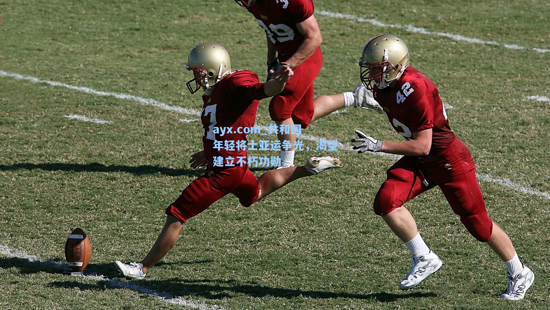 ayx.com_共和国年轻将士亚运争光，渴望建立不朽功勋