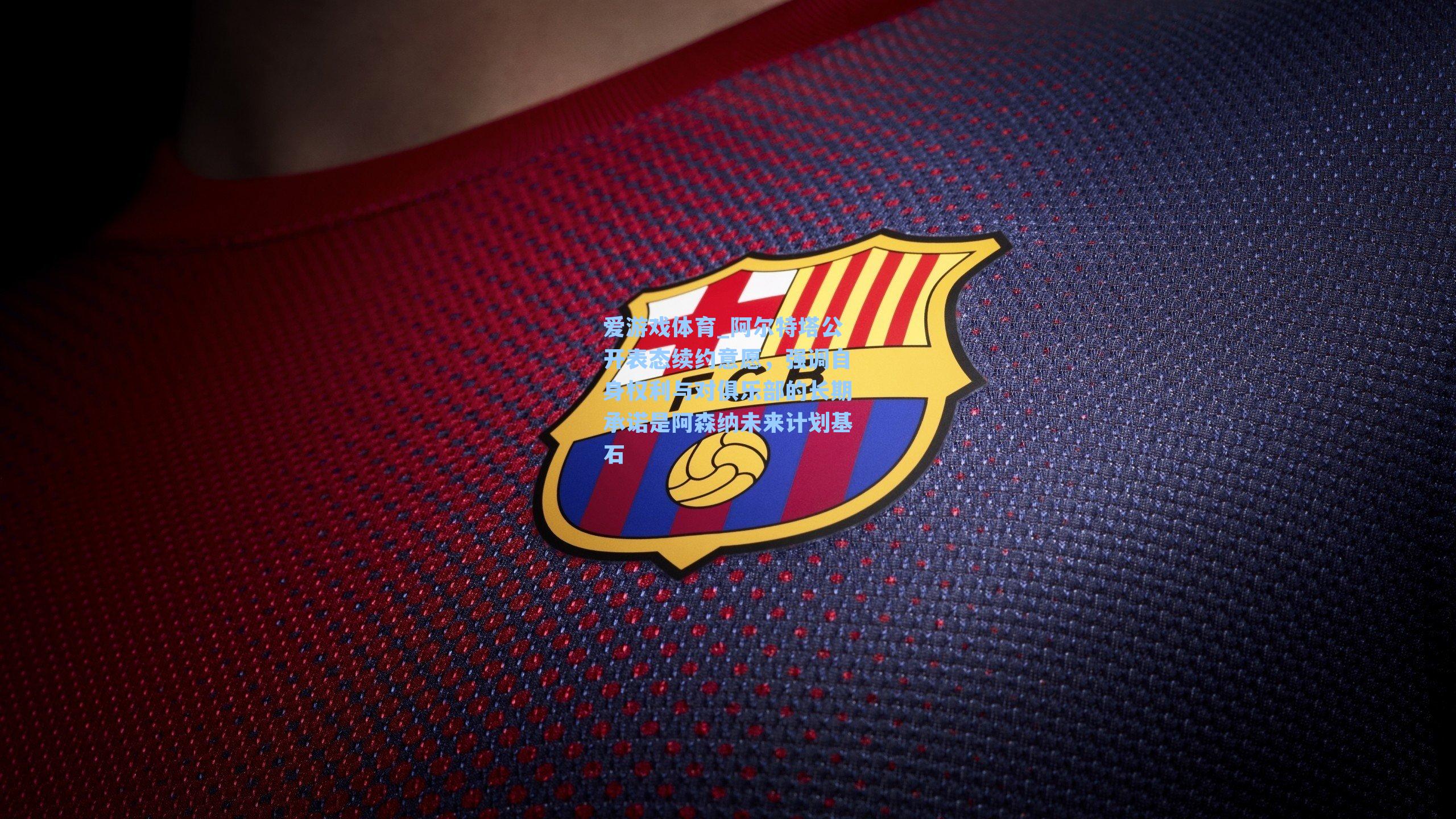 爱游戏体育_阿尔特塔公开表态续约意愿，强调自身权利与对俱乐部的长期承诺是阿森纳未来计划基石