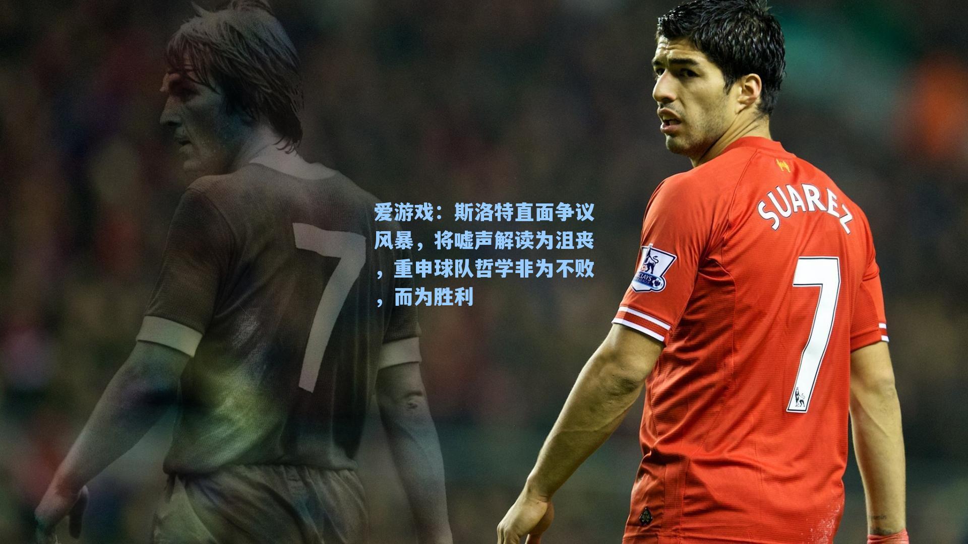 爱游戏：斯洛特直面争议风暴，将嘘声解读为沮丧，重申球队哲学非为不败，而为胜利