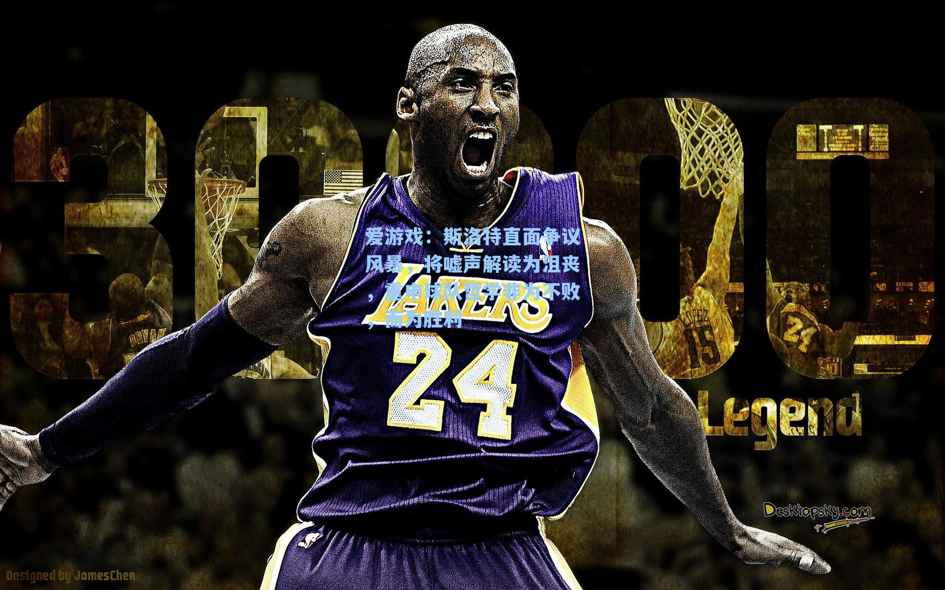 斯洛特直面争议风暴，将嘘声解读为沮丧，重申球队哲学非为不败，而为胜利